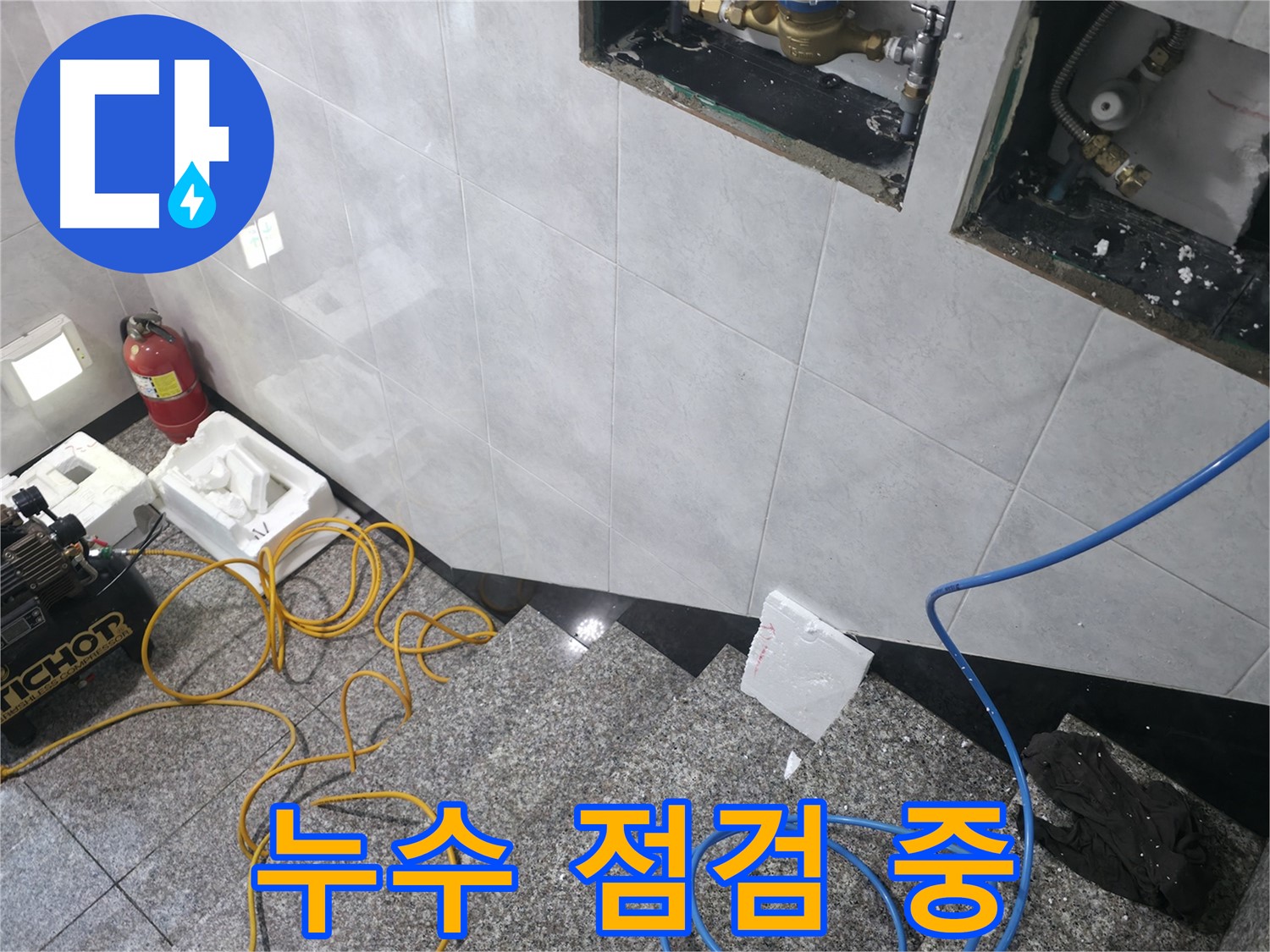 고양시 덕양구 솔밭마을 - 누수 점검 꼼꼼하게 진행