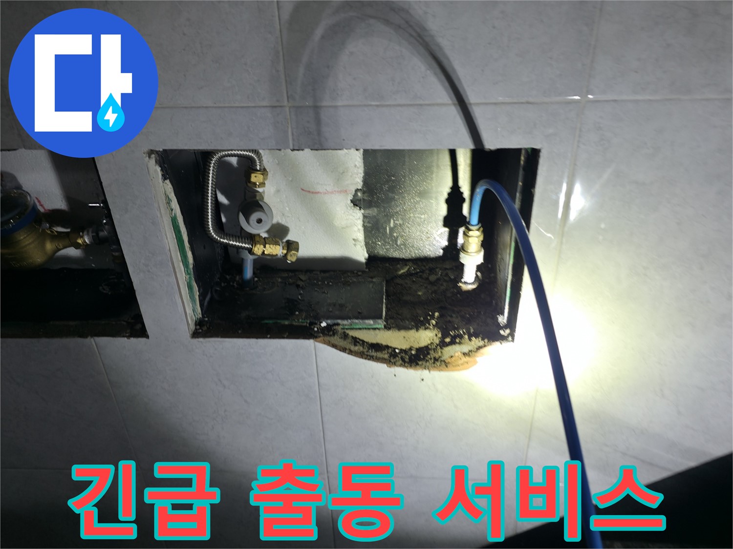 고양시 덕양구 원흥동 누수 - 24시간 긴급 출동 서비스로 신속하게 누수 문제 해결