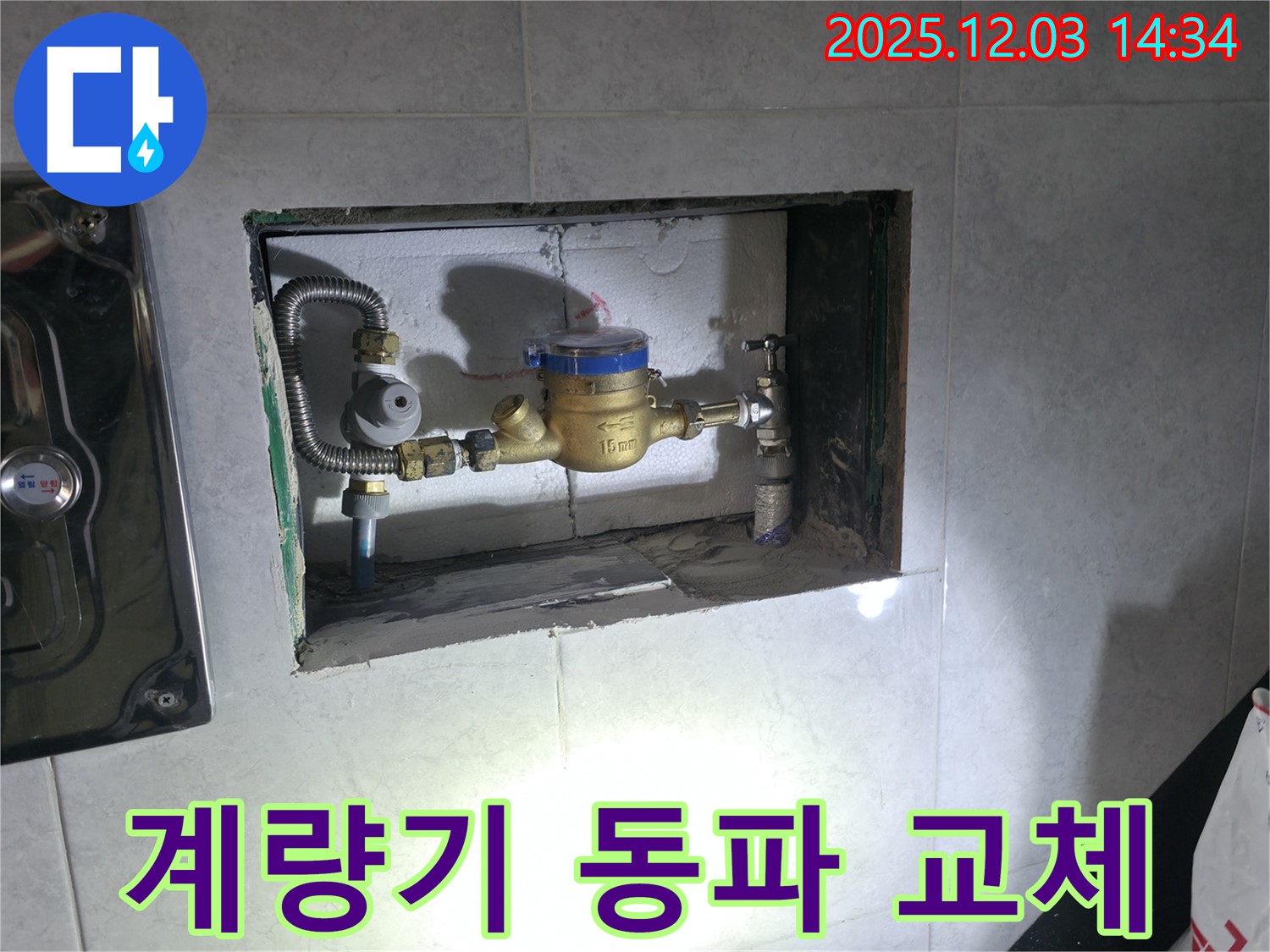 고양시 덕양구 행신동 - 수도 계량기 동파 긴급 교체 작업 진행
