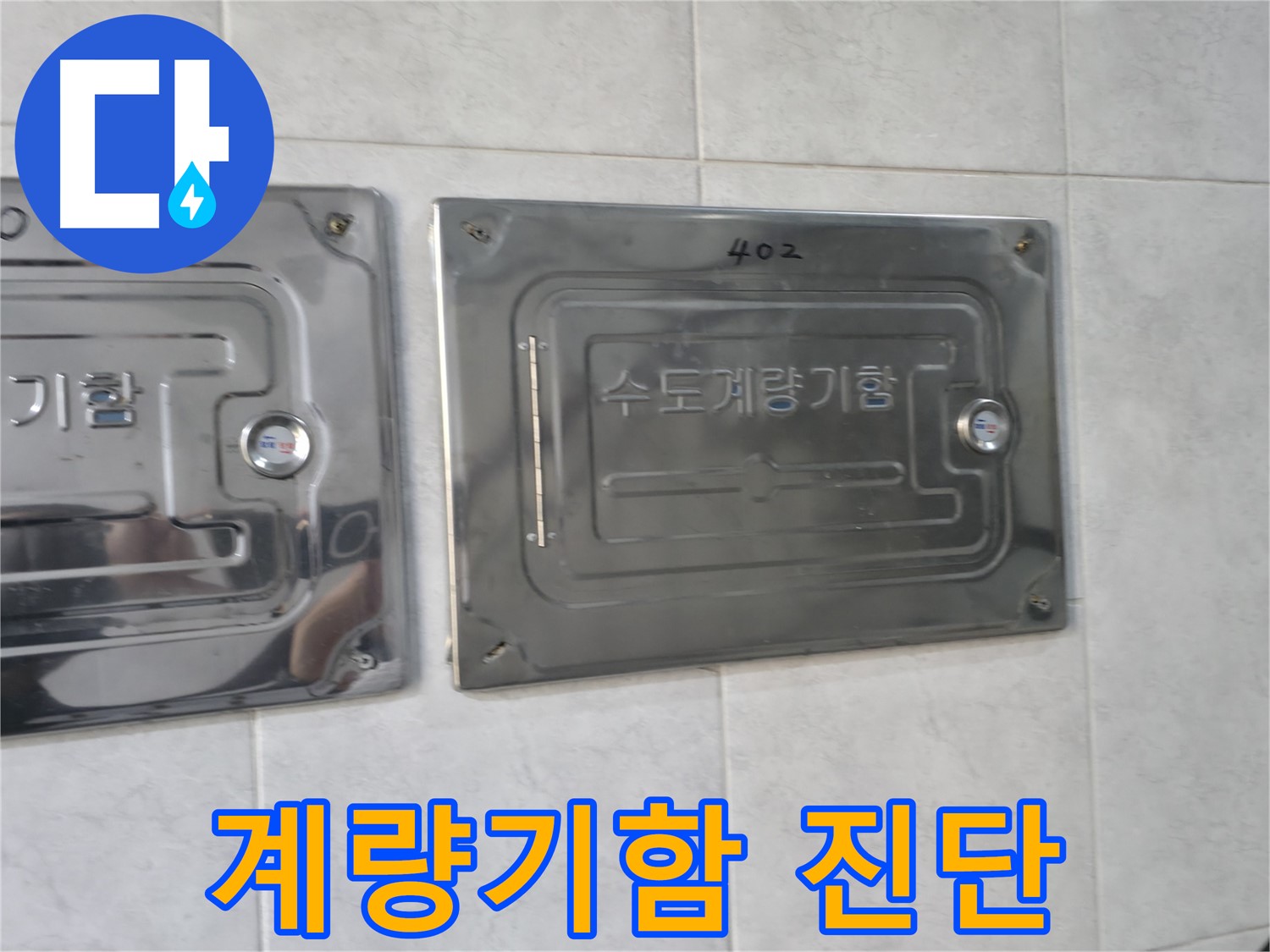 고양시 솔밭1길 누수 - 수도계량기함 누수 가능성 진단