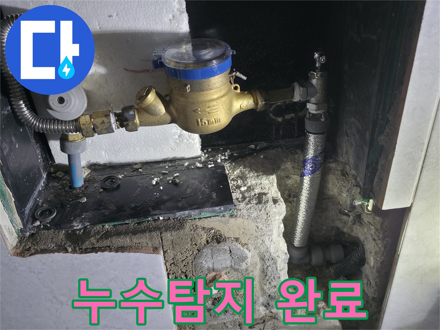 고양시 원흥동 아파트 누수 점검 후 누수 없음 확인