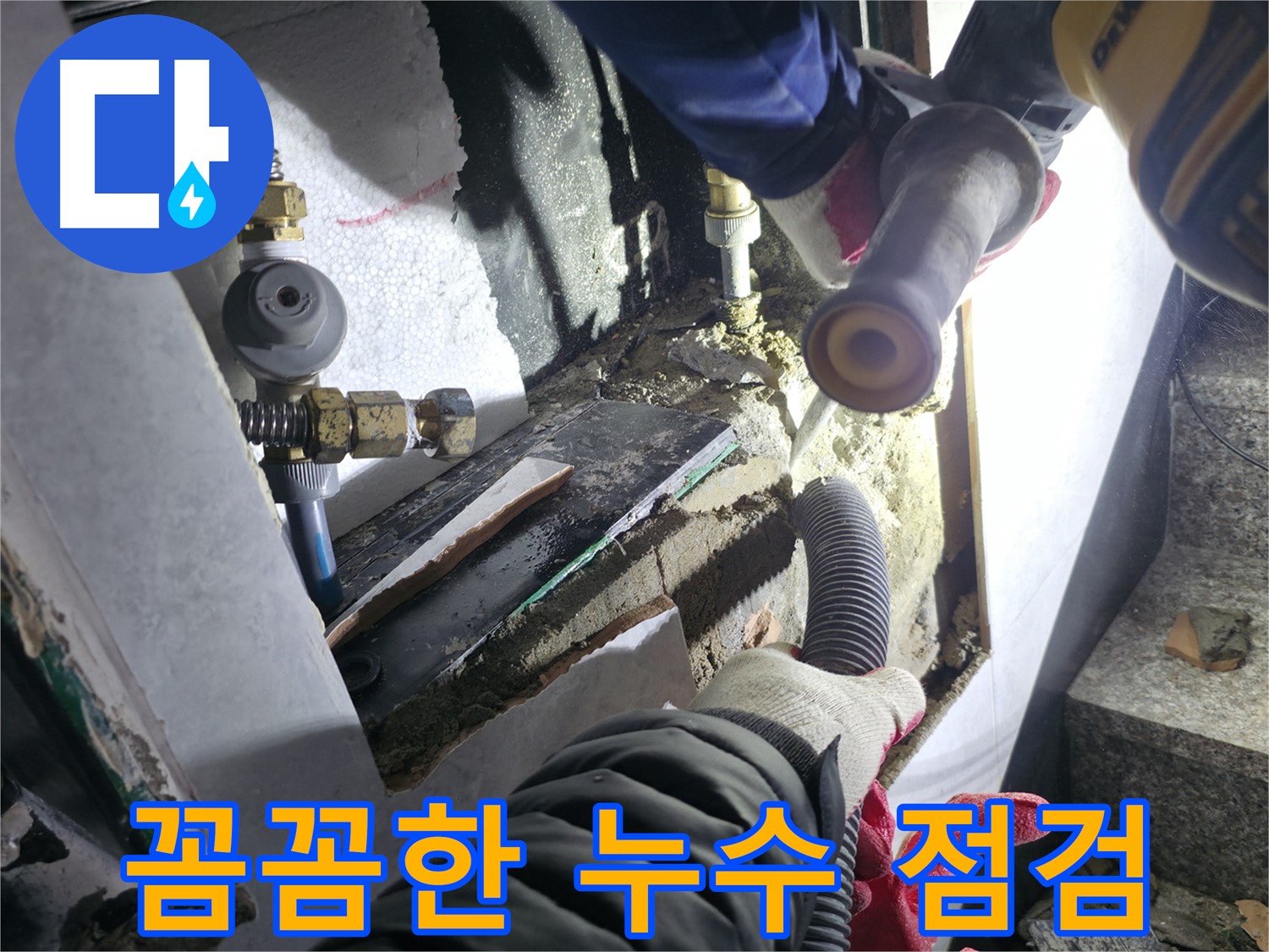 덕양구 누수 점검 - 꼼꼼한 누수 점검으로 숨겨진 누수 원인까지 완벽하게 해결