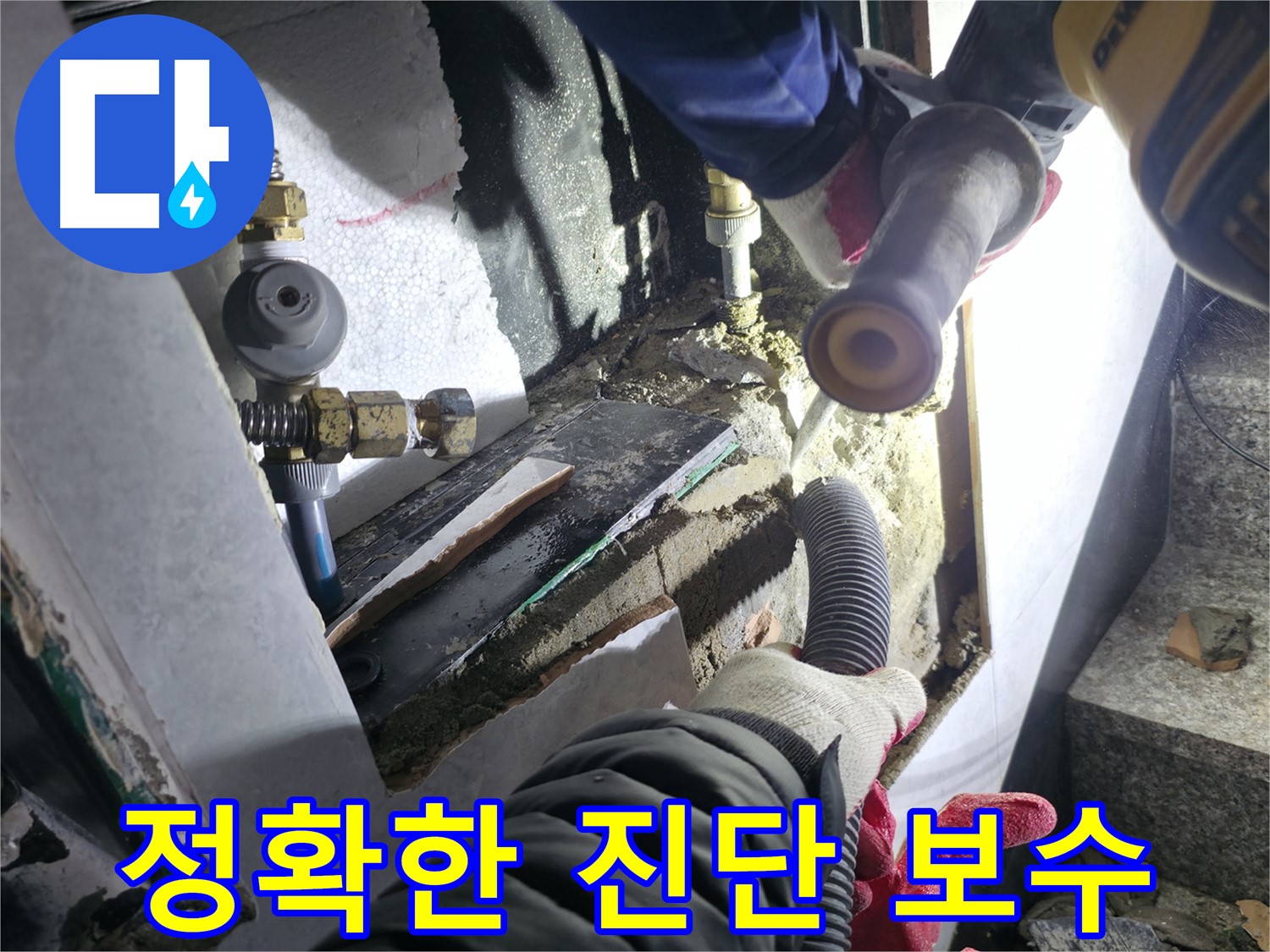 덕양구 누수 - 정확한 누수 진단과 확실한 보수로 완벽하게 해결