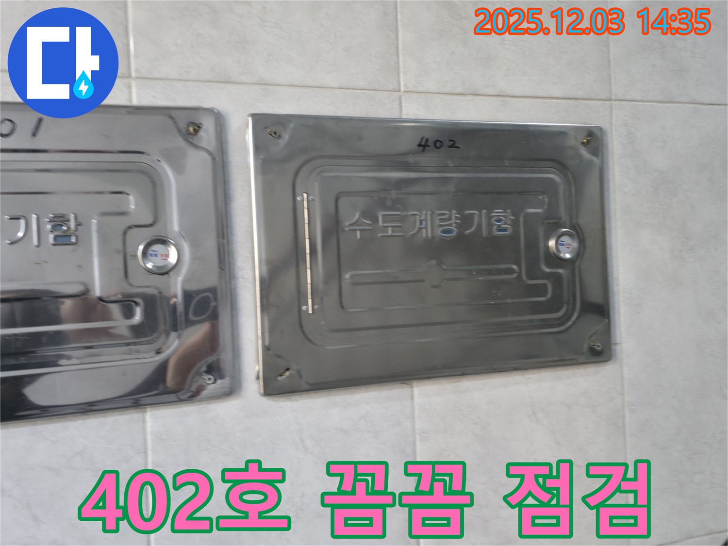 덕양구 솔밭1길 아파트 402호에서 누수 문제를 해결하기 위해 수도계량기함을 꼼꼼하게 점검하는 모습 - 누수탐지 전문