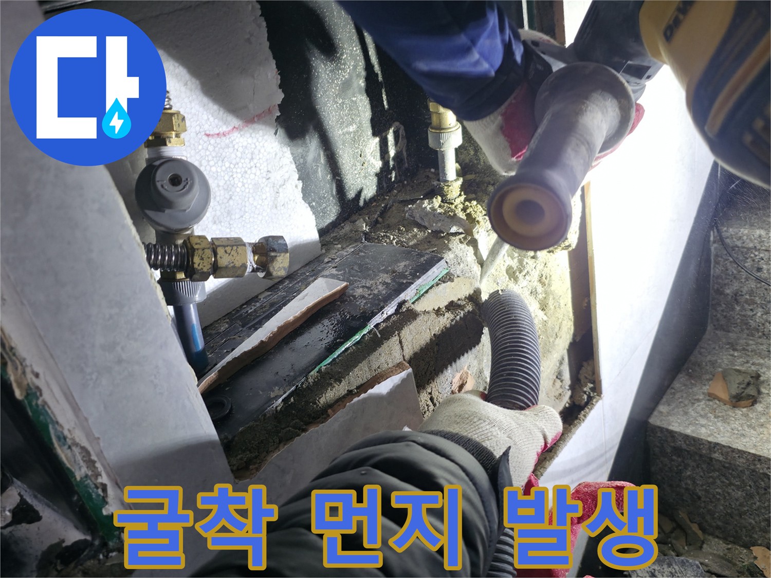 원흥동 덕양구 고양시 누수 공사 중 굴착 작업 - 집진 장비 사용으로 먼지 발생 최소화