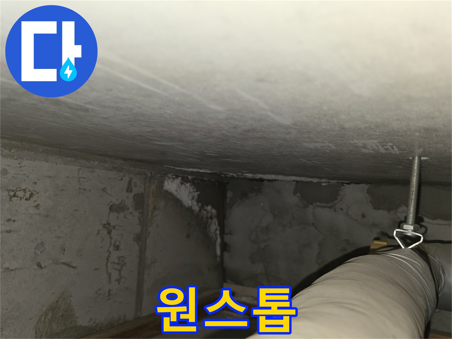 마포구 중동 건영월드컵아파트 누수 - 누수 진행 상황을 보여주는 사진