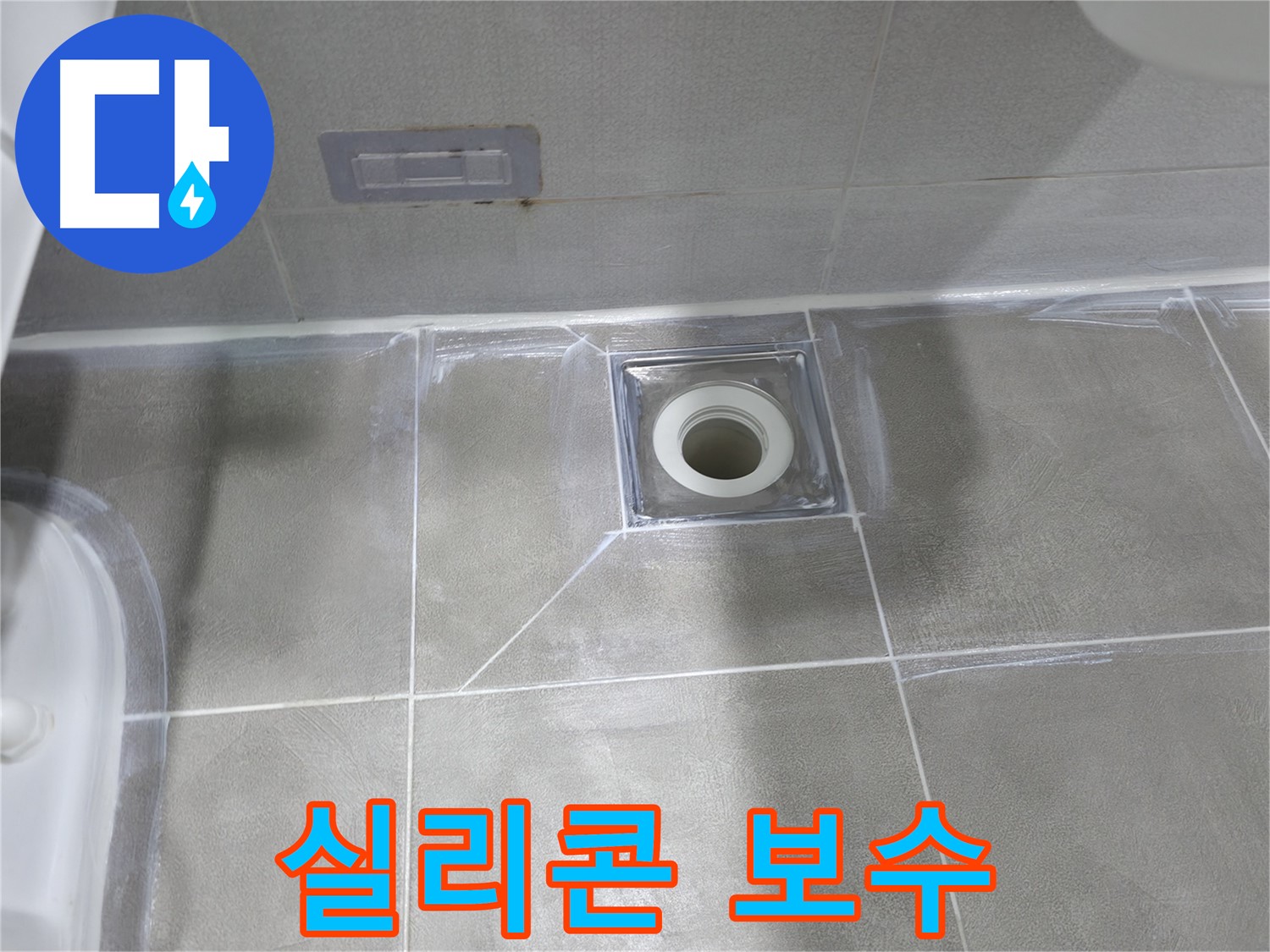 건영월드컵아파트 욕실 배수구 - 마포구 누수 전문가의 실리콘 보수 작업