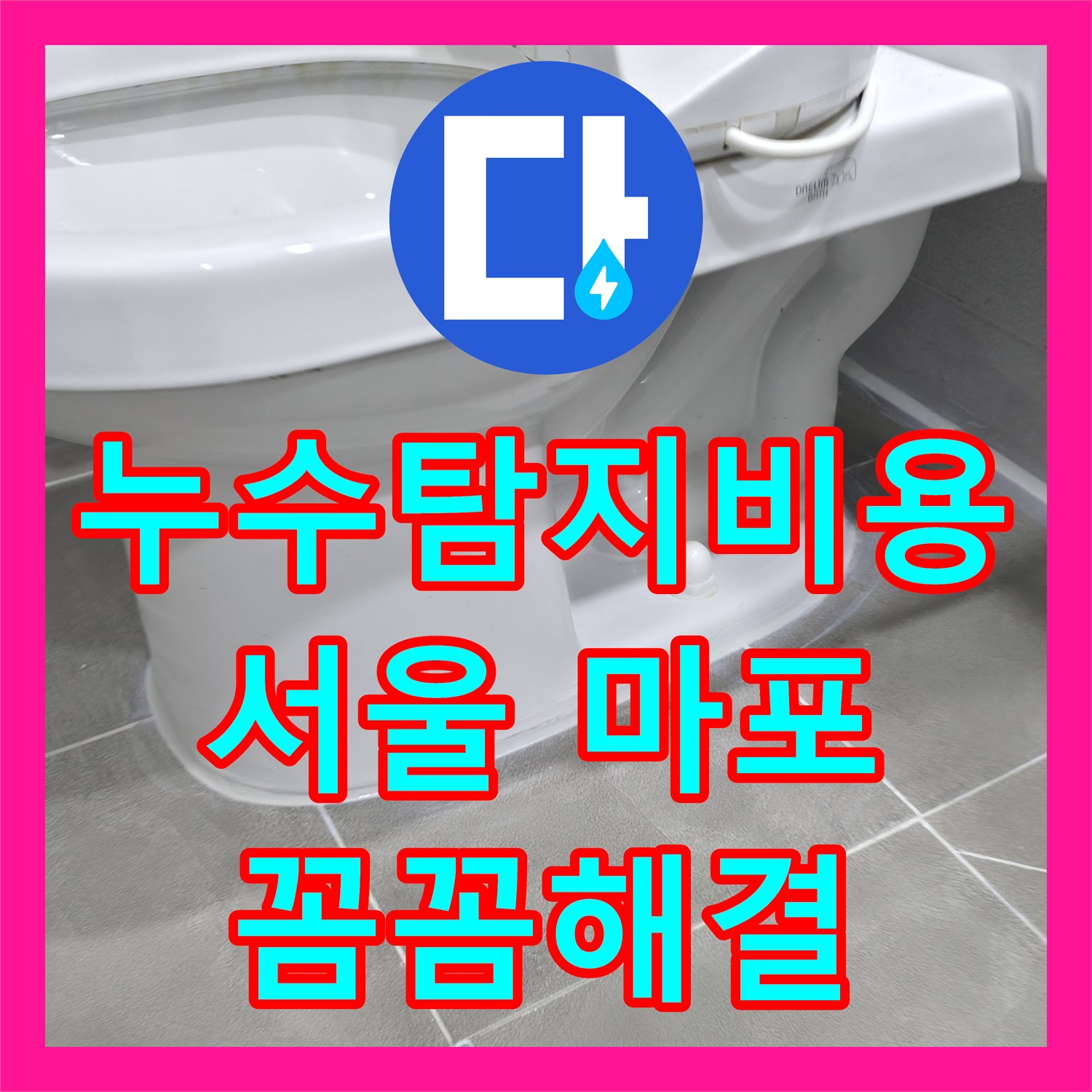 누수탐지비용이 궁금한 아랫집 화장실 천장 누수 문제, 정확한 탐지부터 공사 과정까지 - 서울 마포구