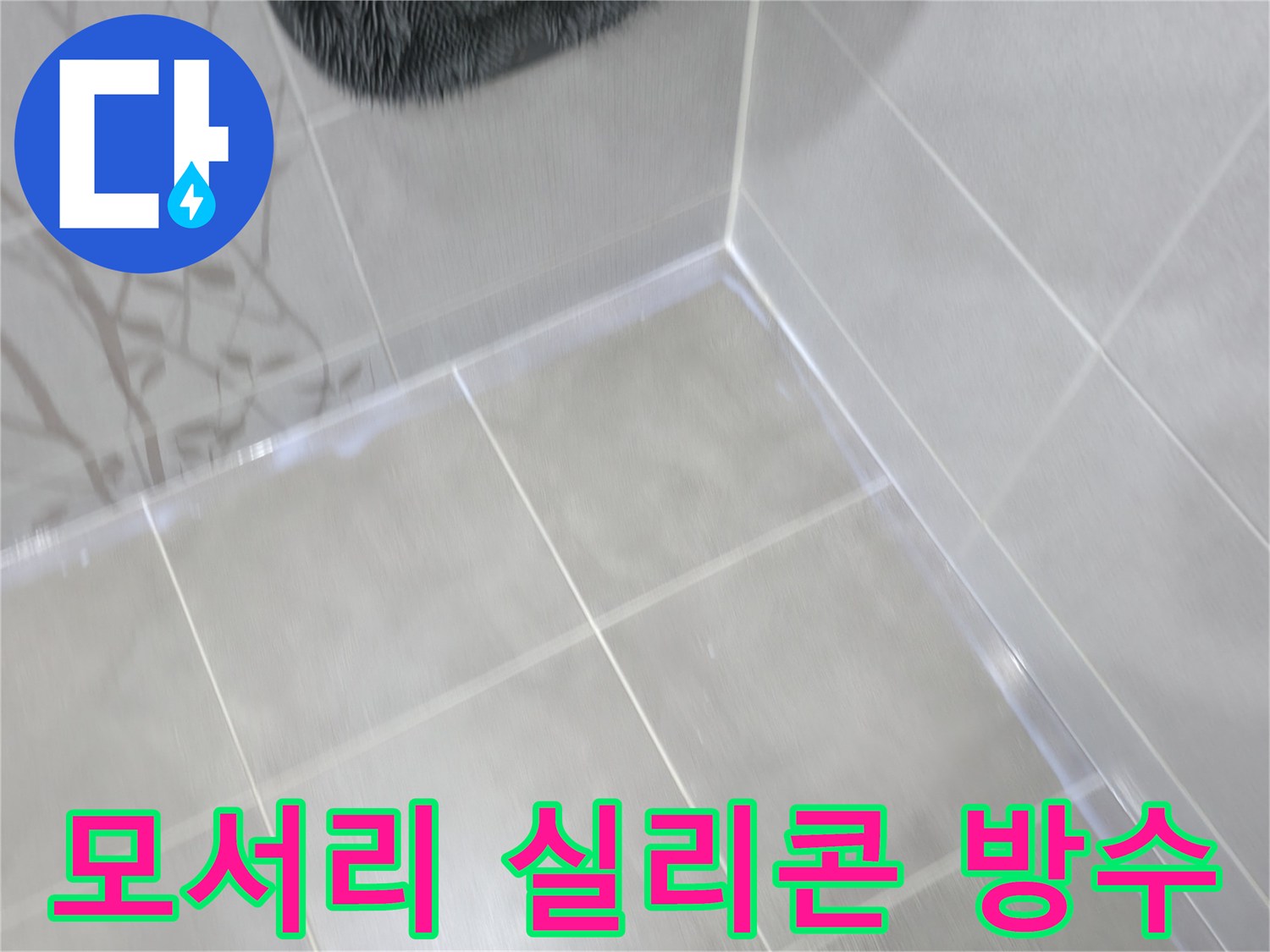 마포 중동 건영 아파트 욕실 - 모서리 누수, 실리콘 재시공으로 완벽 방수