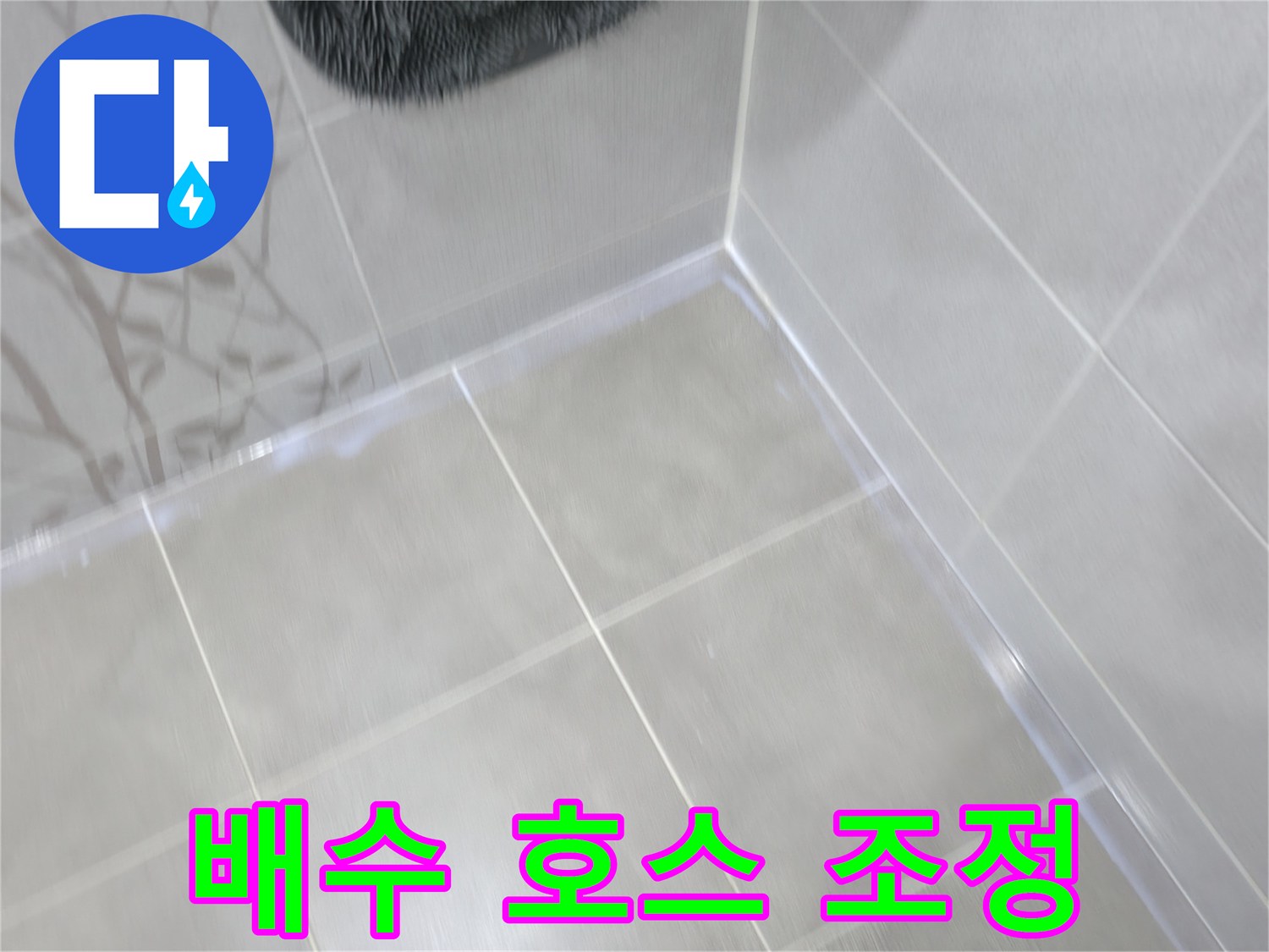 마포 중동 건영 아파트 주방 - 싱크대 배수 호스 꺾임 누수, 호스 위치 조정 및 고정