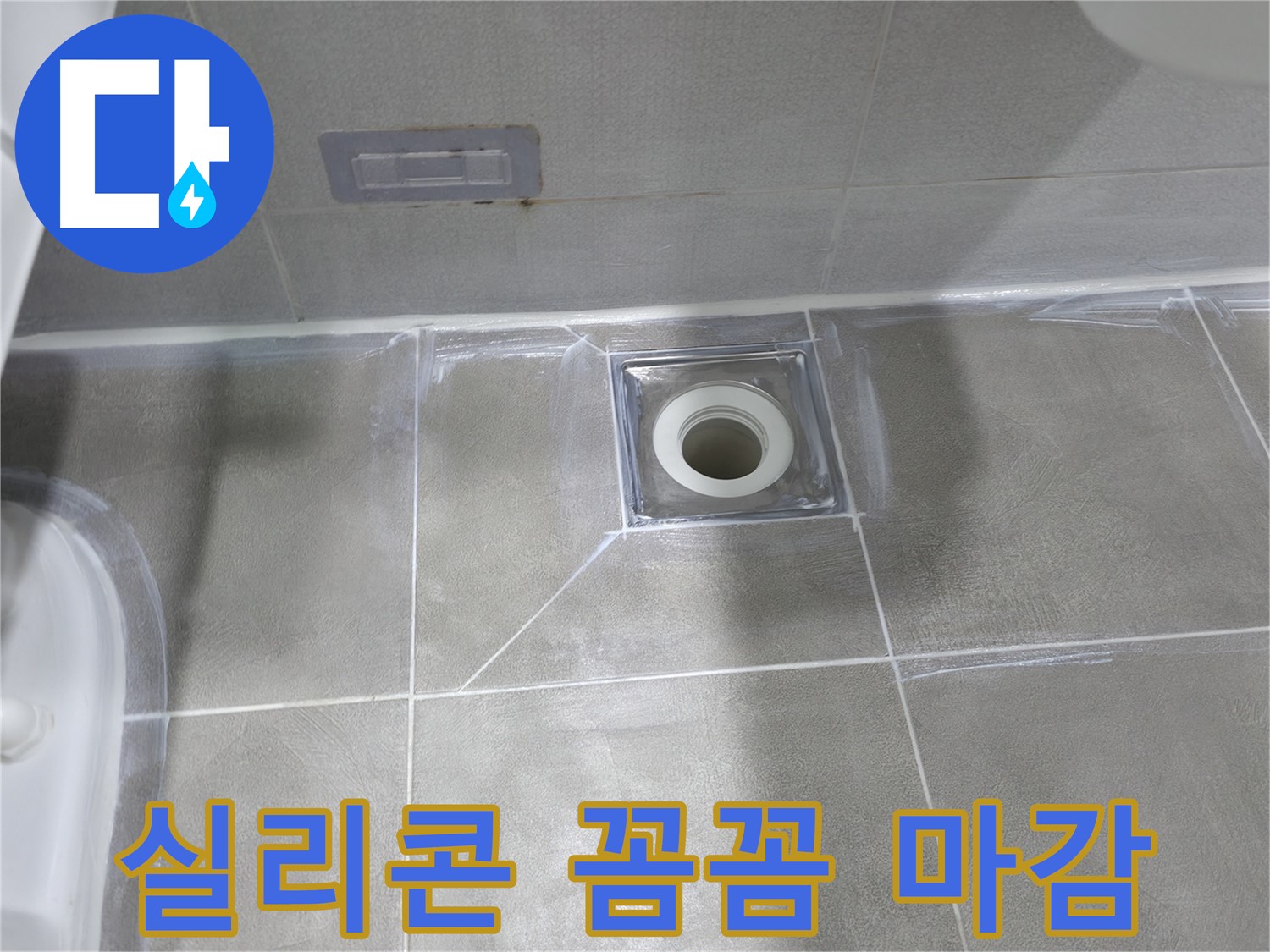 마포구 중동 건영 월드컵 아파트 누수 - 욕실 배수구 주변 틈새 메꿈 후 방수 코팅으로 완벽 방수