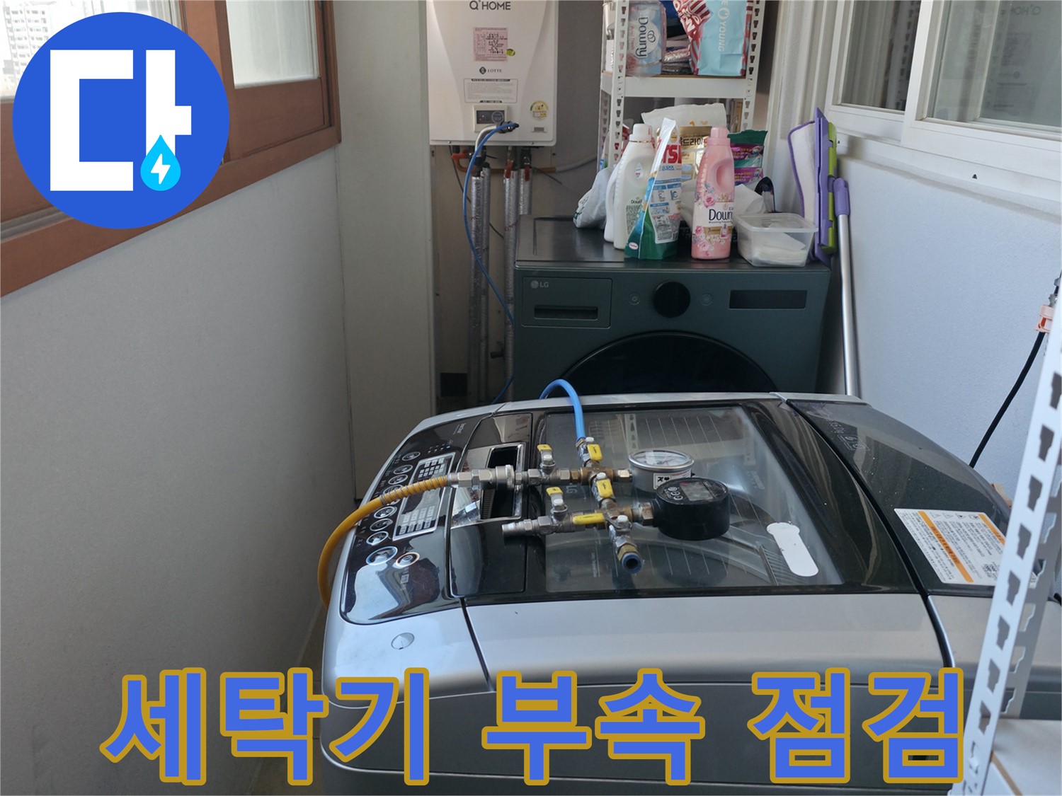 마포구 성암로 누수 - 세탁기 연결 부속의 노후화 상태를 집중적으로 점검하고 있습니다.