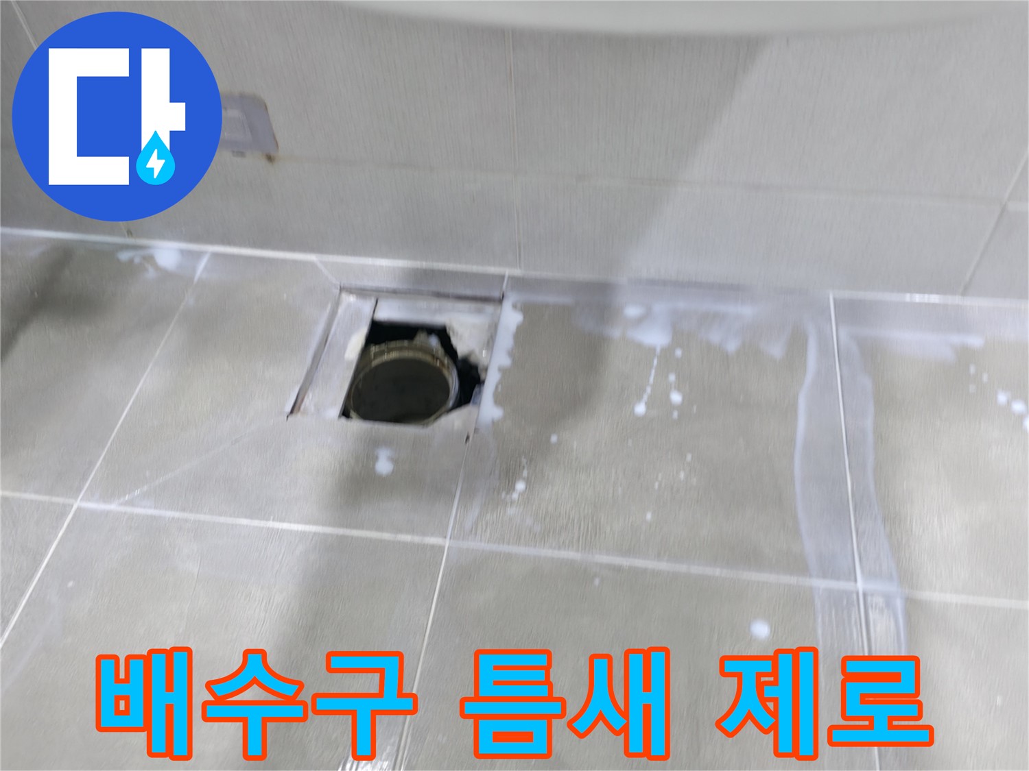 마포구 성암로 아파트 배수구 주변 누수 완벽 봉쇄 - 틈새 제로로 누수 완벽 차단!