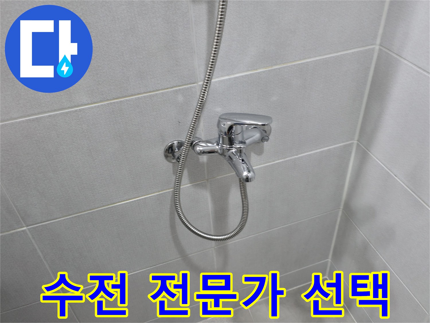 마포구 아파트 누수 - 욕조 샤워 수전 교체는 전문가에게 맡기세요!