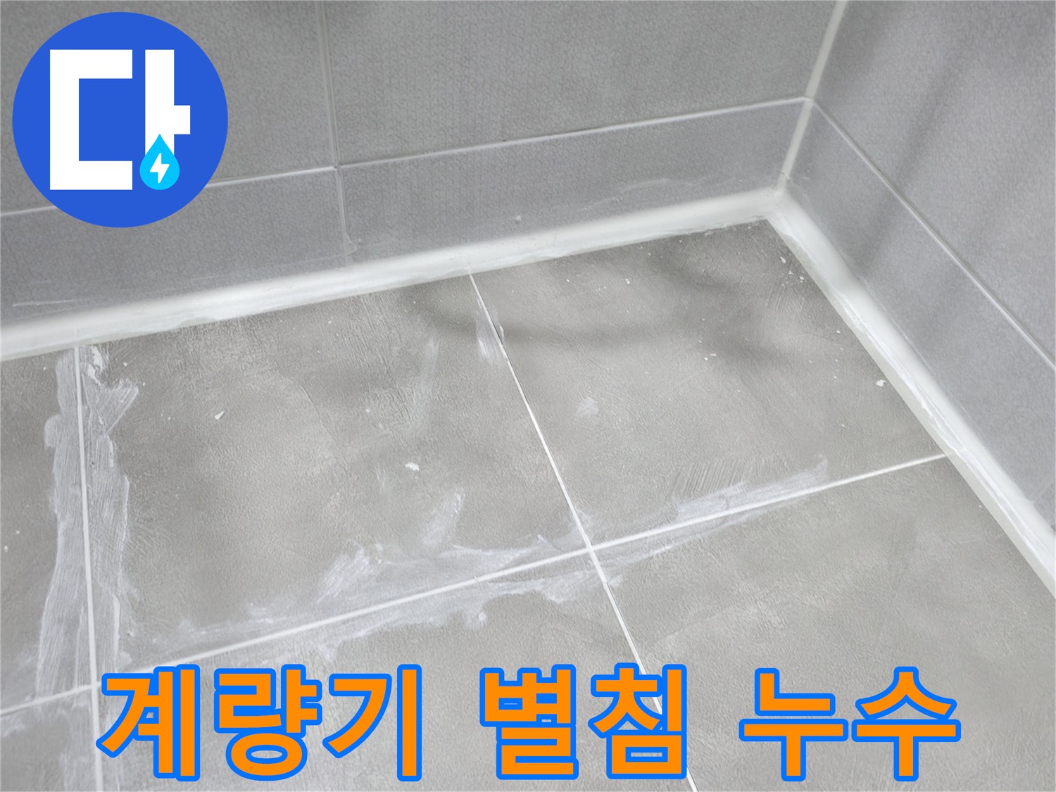 마포구 중동 건영 월드컵 아파트 계량기 별침 누수 - 수도 요금 폭탄의 전조! 누수점검은 필수입니다.