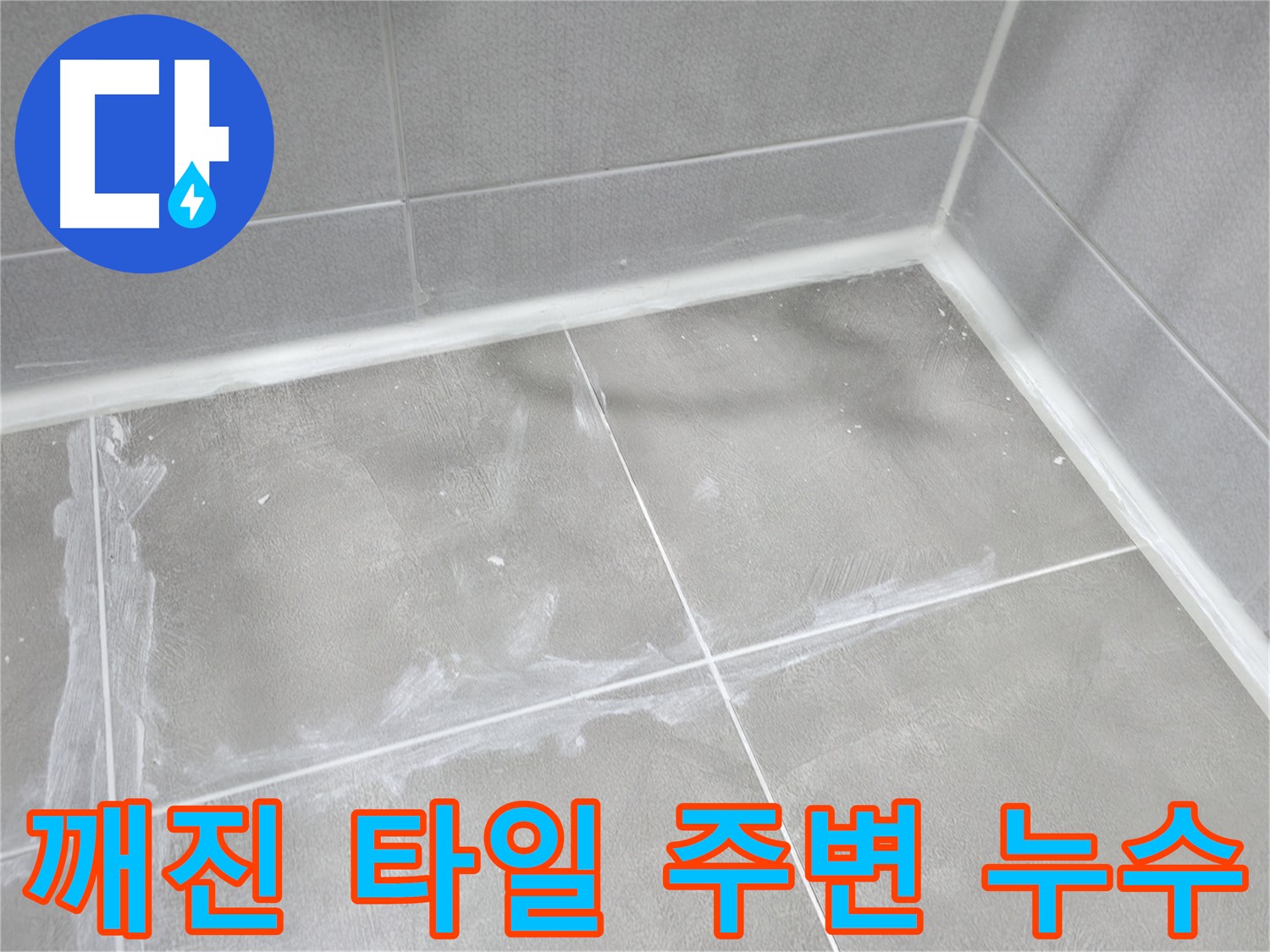마포구 중동 건영 월드컵 아파트 - 깨진 타일 주변 누수를 꼼꼼한 실리콘 마감으로 해결했습니다.