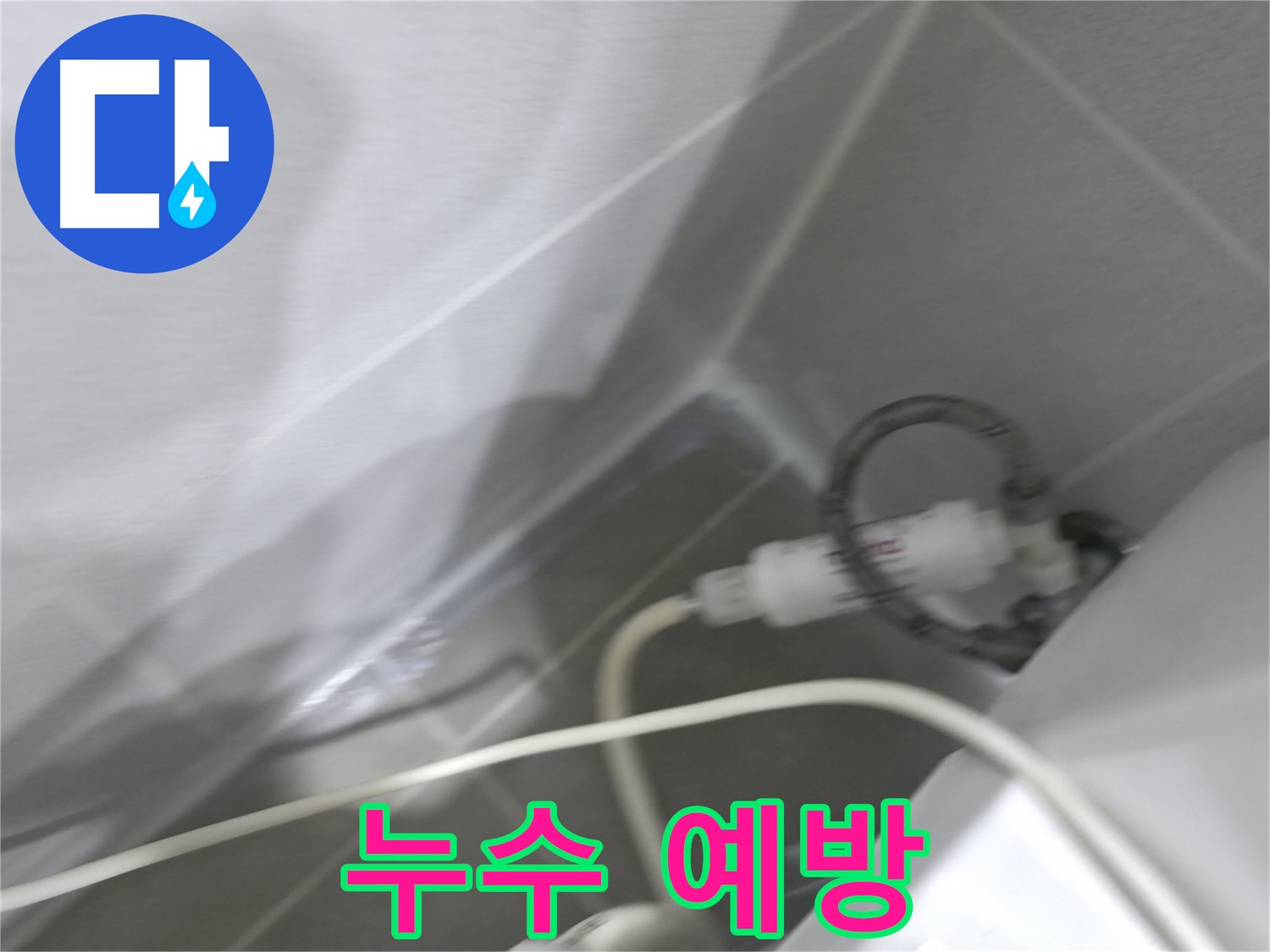 마포구 중동 건영 월드컵 아파트 누수 - 꼼꼼한 정기 점검으로 누수를 예방하고, 안전하고 쾌적한 생활을!