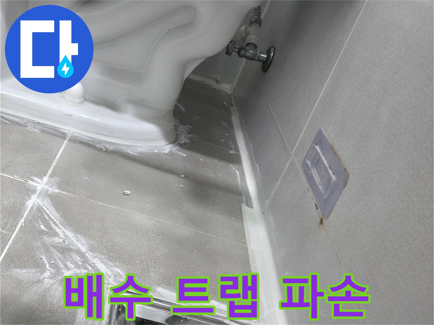 마포구 중동 건영 월드컵 아파트 누수 - 욕조 배수 트랩 파손으로 인한 누수 발생