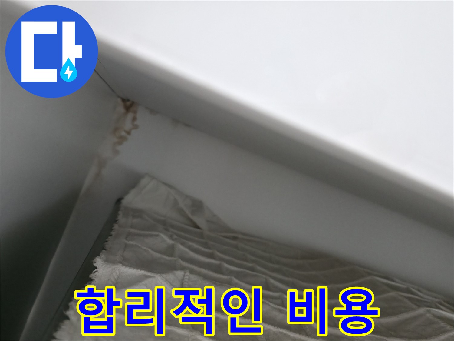 마포구 중동 건영 월드컵 아파트 누수 - 합리적인 비용 제공
