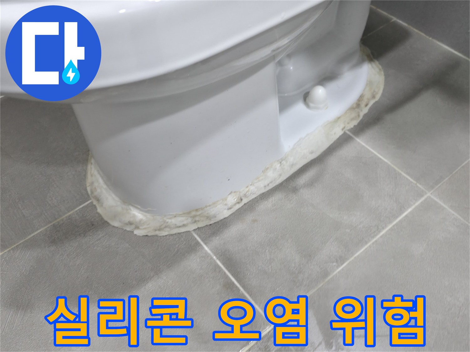 마포구 중동 건영 월드컵 아파트 변기 누수 - 실리콘 오염은 건강에도 해로울 수 있습니다.