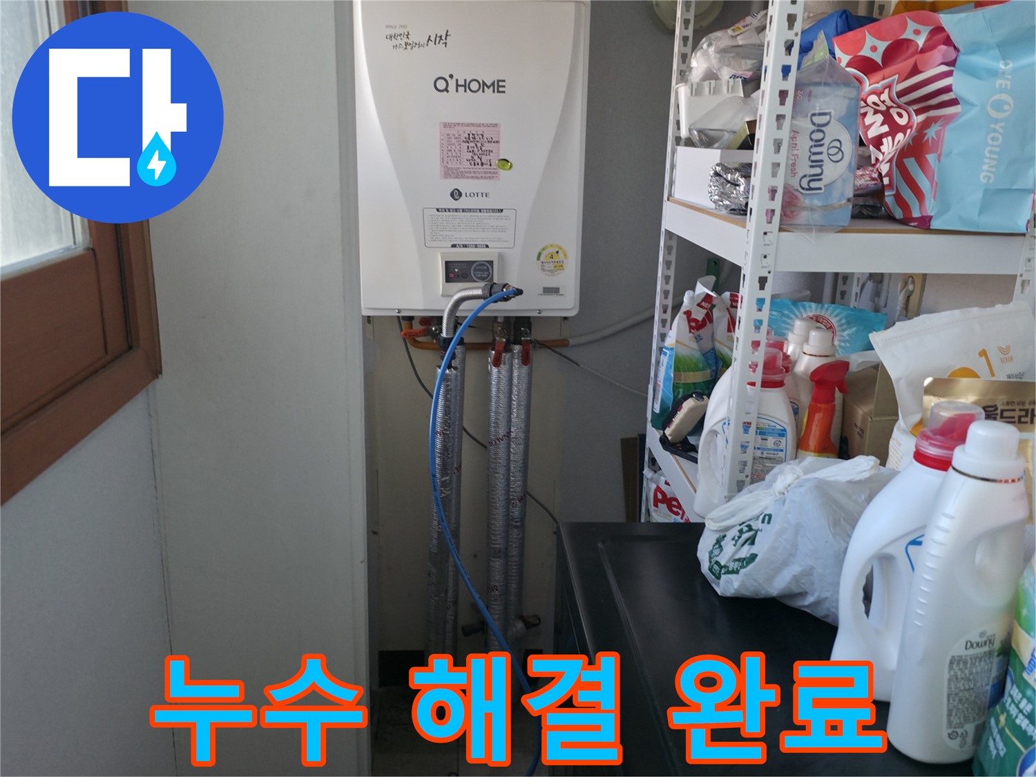 마포구 중동 건영 월드컵 아파트 - 보일러 배관 누수 문제 완벽하게 해결 완료