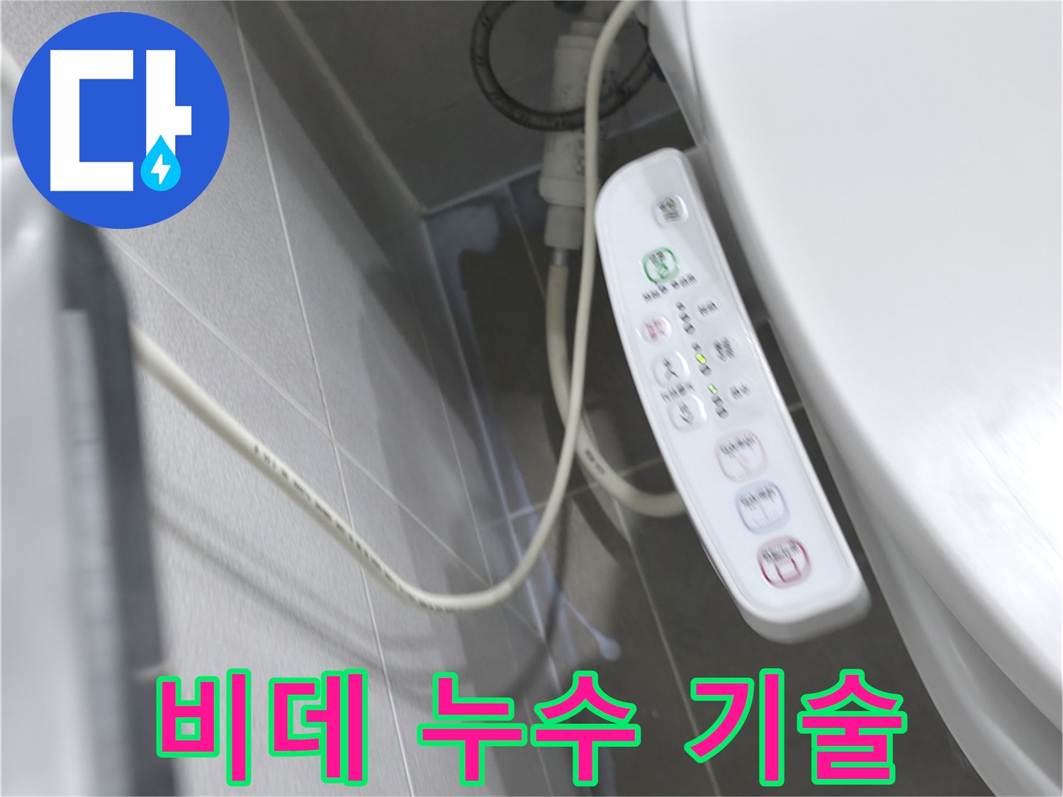 마포구 중동 건영 비데 - 컨트롤러 누수, 합리적 비용, 깔끔 해결