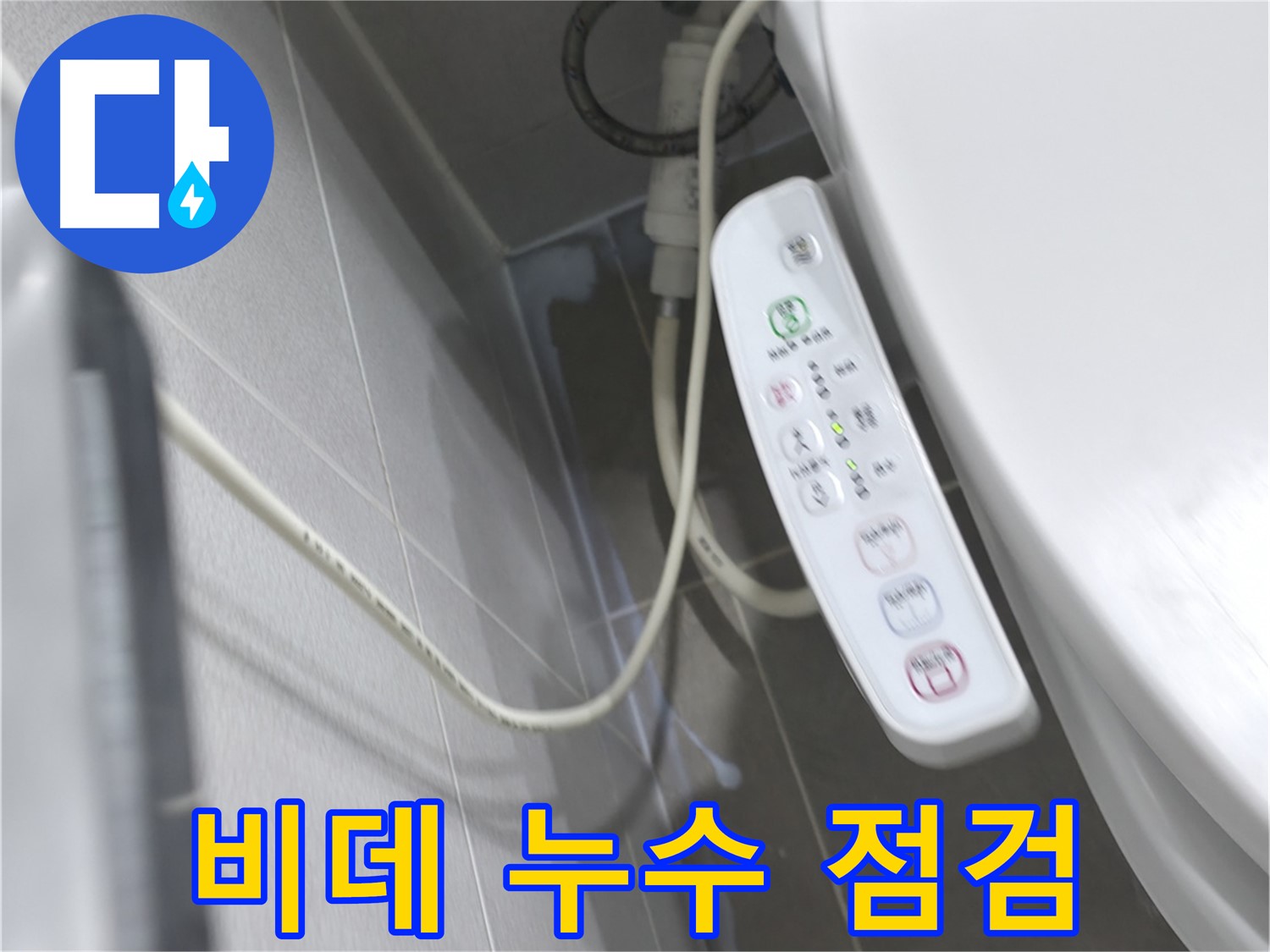 마포구 중동 건영 월드컵 아파트 비데 누수 점검 - 꼼꼼한 점검으로 문제 해결