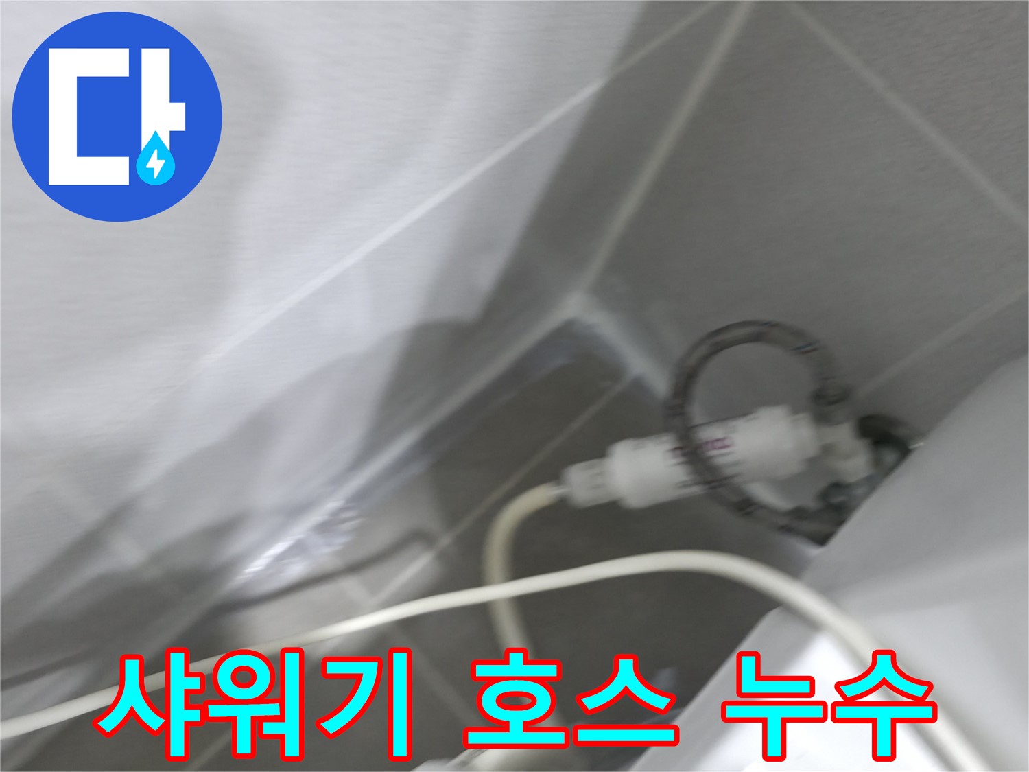 마포구 중동 건영 월드컵 아파트 샤워기 호스 누수 - 전문 기술로 완벽하게 해결!