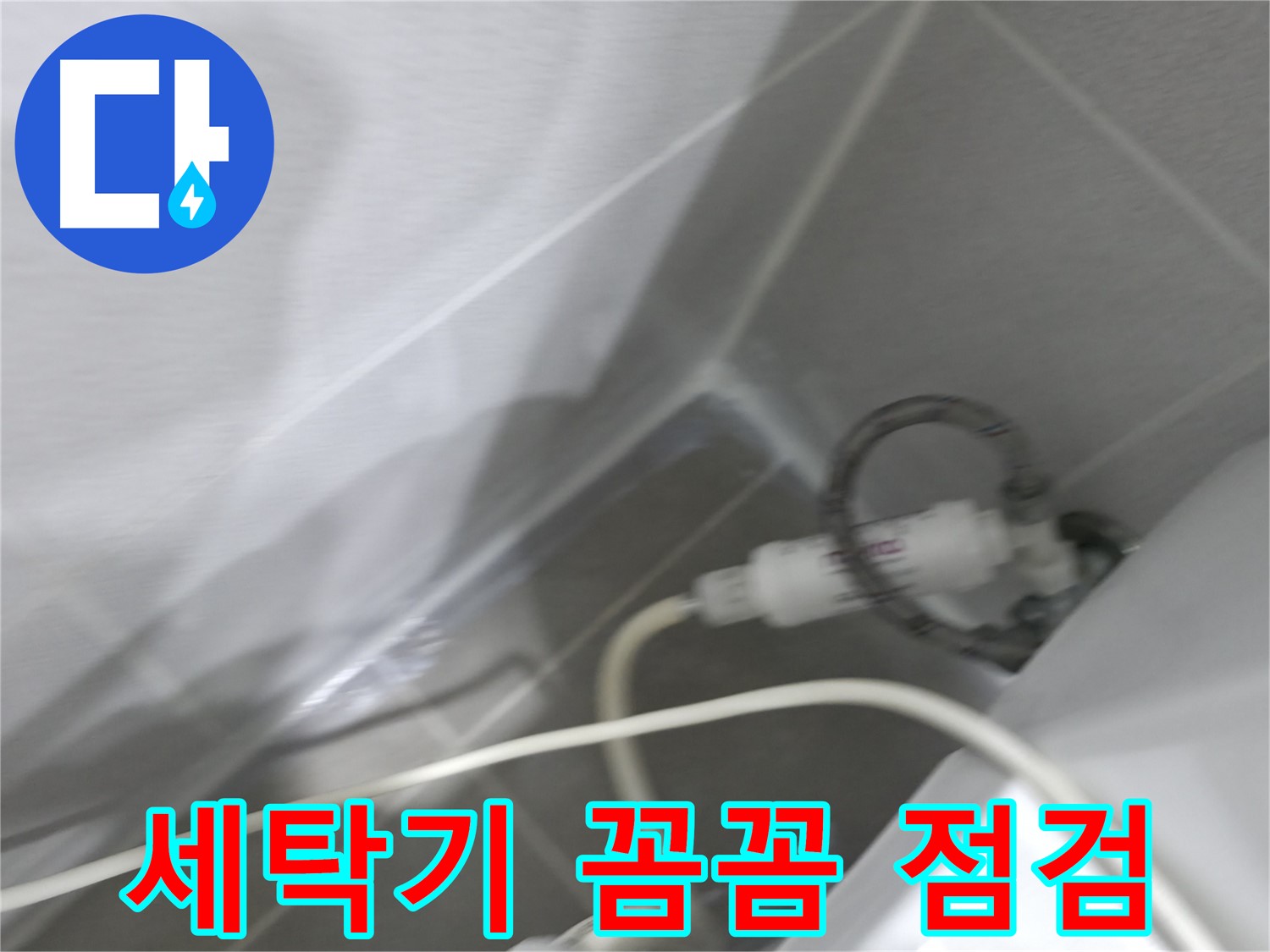 마포구 중동 건영 월드컵 아파트 세탁기 누수 - 꼼꼼한 점검으로 숨은 누수까지 해결!