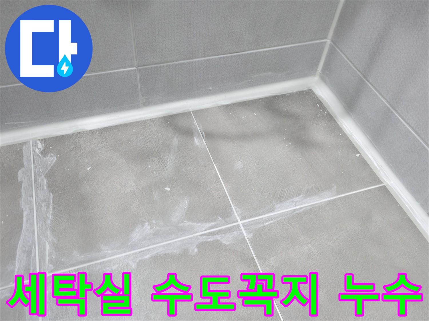 마포구 중동 건영 월드컵 아파트 세탁실 수도꼭지 누수 - 잠가도 물이 뚝뚝! 간단한 수도꼭지 교체로 해결!