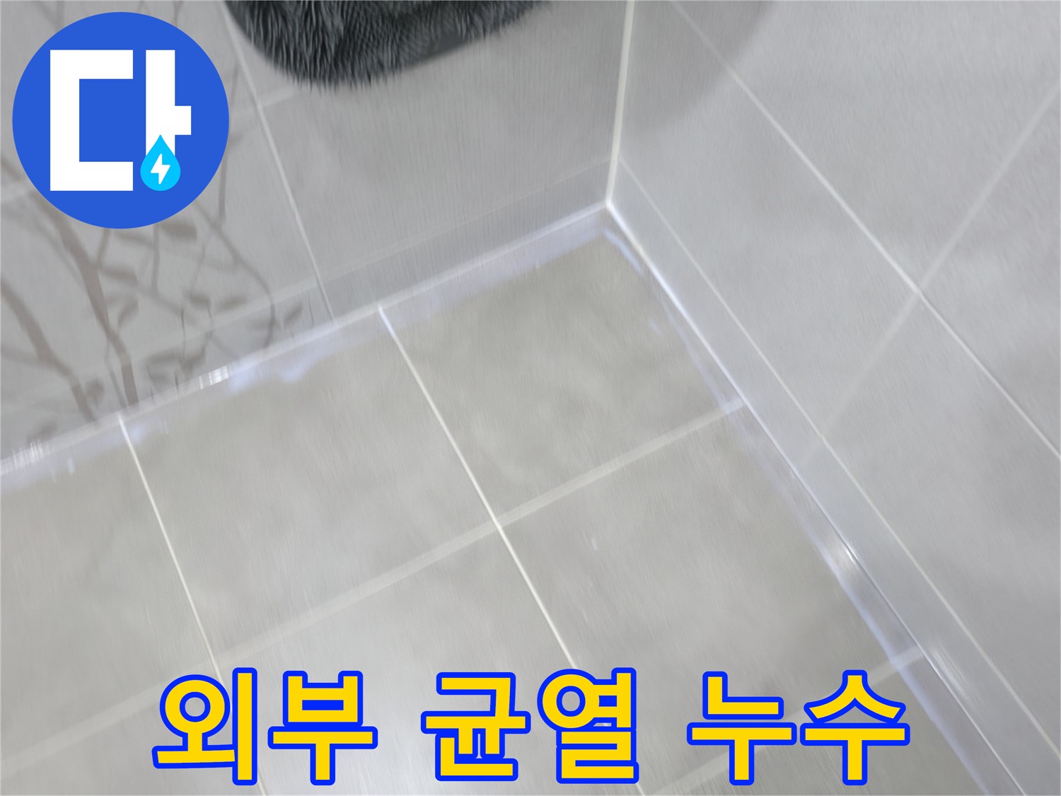 마포 중동 건영 아파트 세탁실 - 하수구 주변 누수, 방수 테이프 및 실리콘 마감
