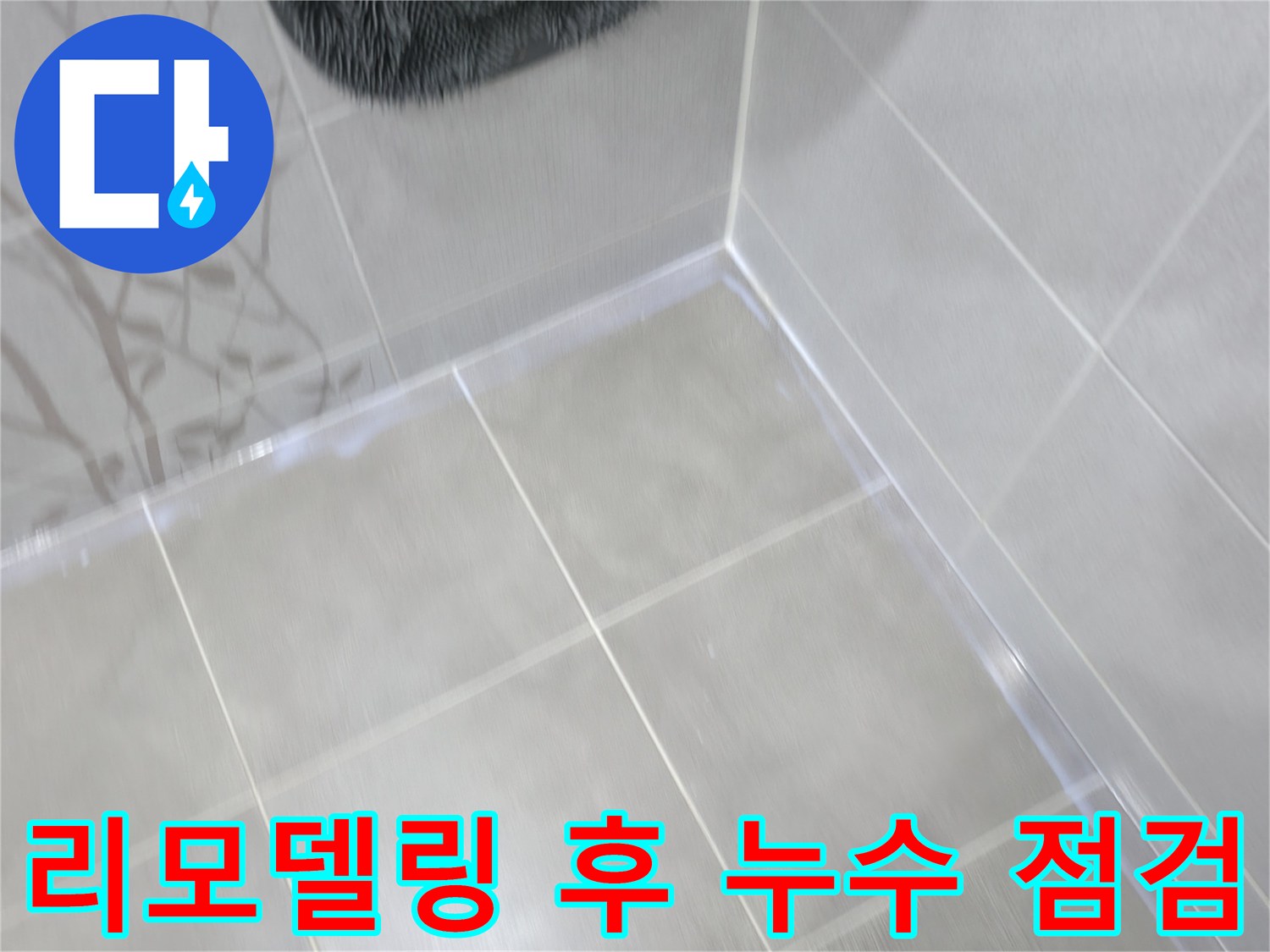 마포구 중동 건영 월드컵 아파트 욕실 리모델링 후 누수 - 백시멘트 재점검 및 보강으로 해결