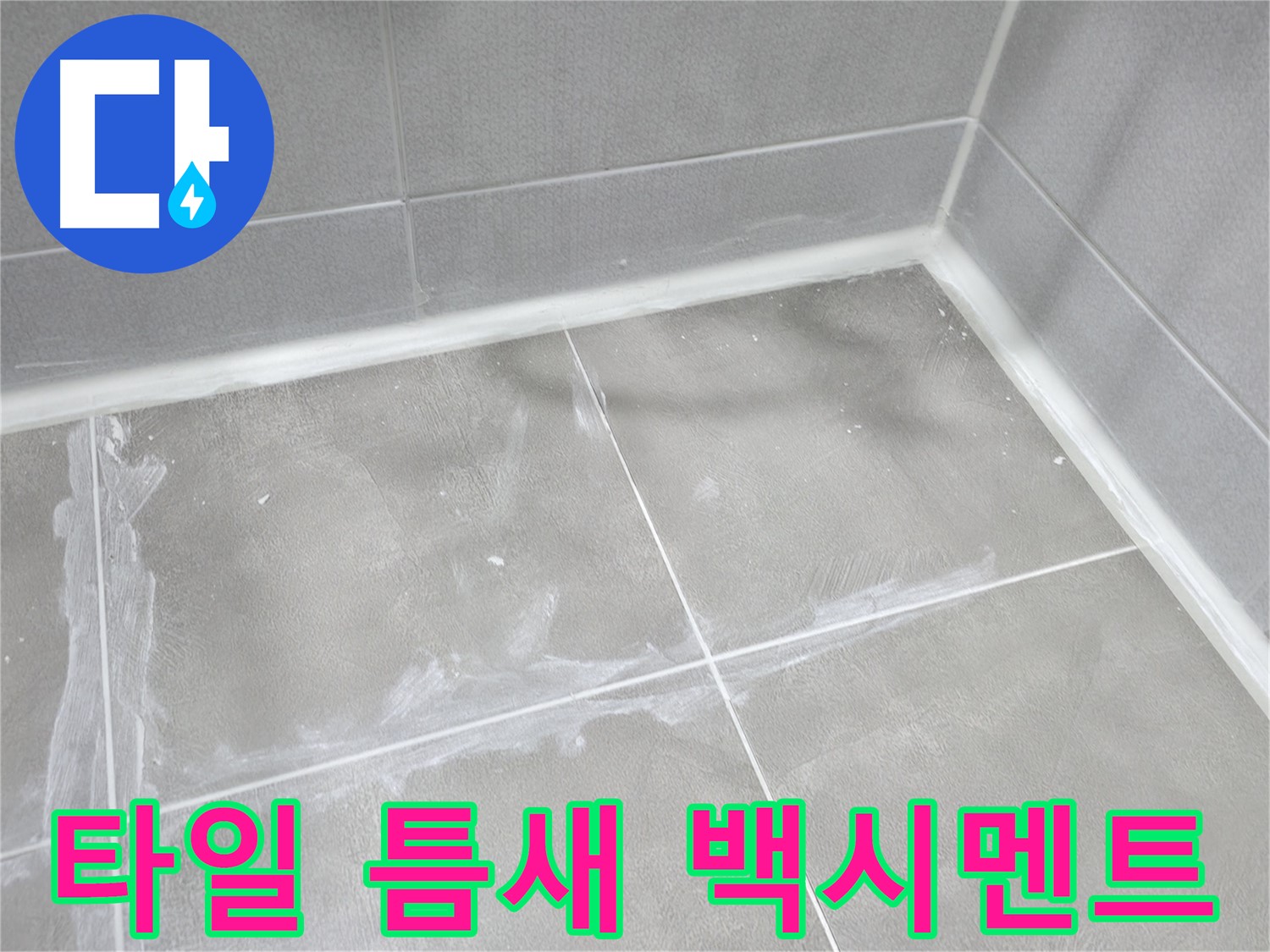 마포구 중동 건영 월드컵 아파트 욕실 타일 틈새 누수 - 꼼꼼한 백시멘트 시공으로 누수를 완벽하게 해결하고 고객님의 만족도를 높였습니다.