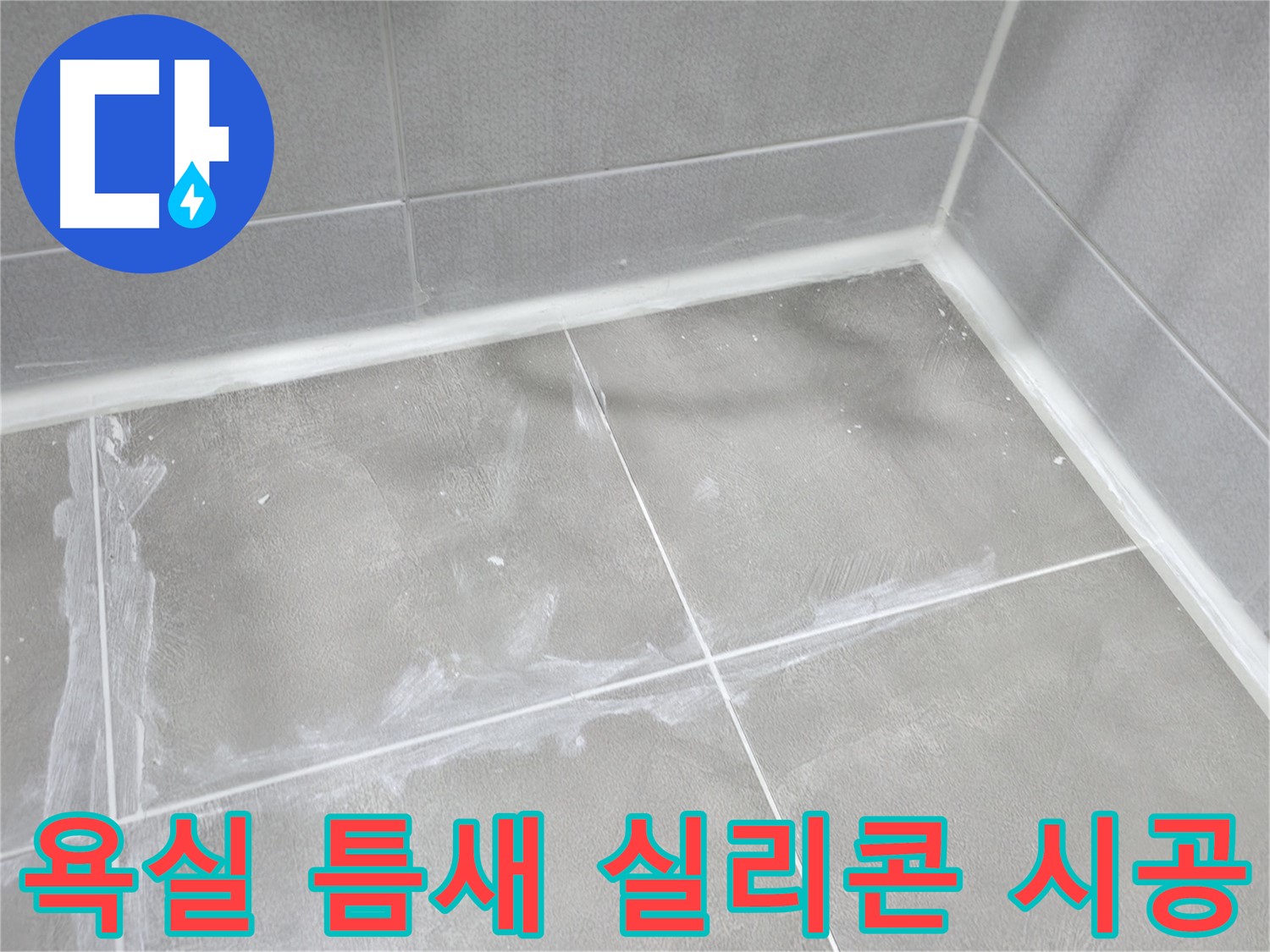 마포구 중동 건영 월드컵 아파트 욕실 틈새 누수 - 실리콘 재시공으로 누수를 완벽하게 해결하고 곰팡이 발생을 예방했습니다.