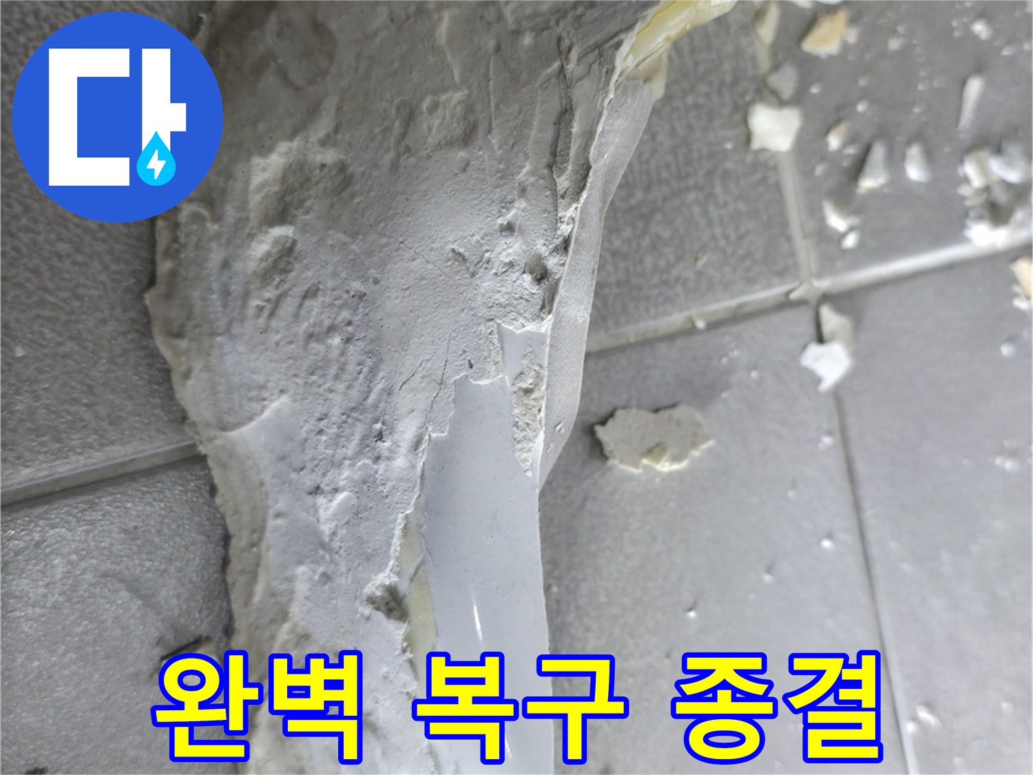 마포구 중동 아파트 누수 - 배관 노후화로 인한 누수를 해결