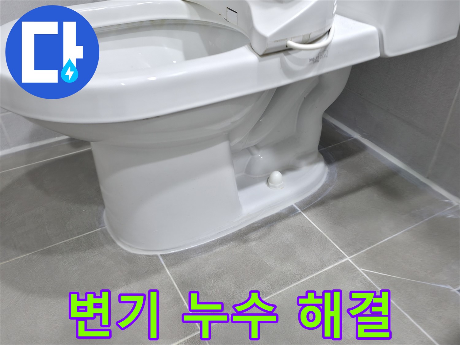 마포구 중동 건영아파트 변기 누수 - 완벽하게 해결했습니다!