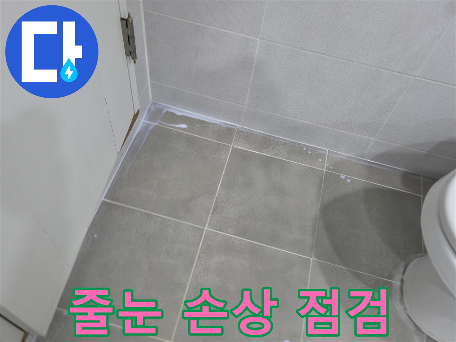 마포구 성암로 - 욕실 누수 예방을 위한 꼼꼼한 관리 방법