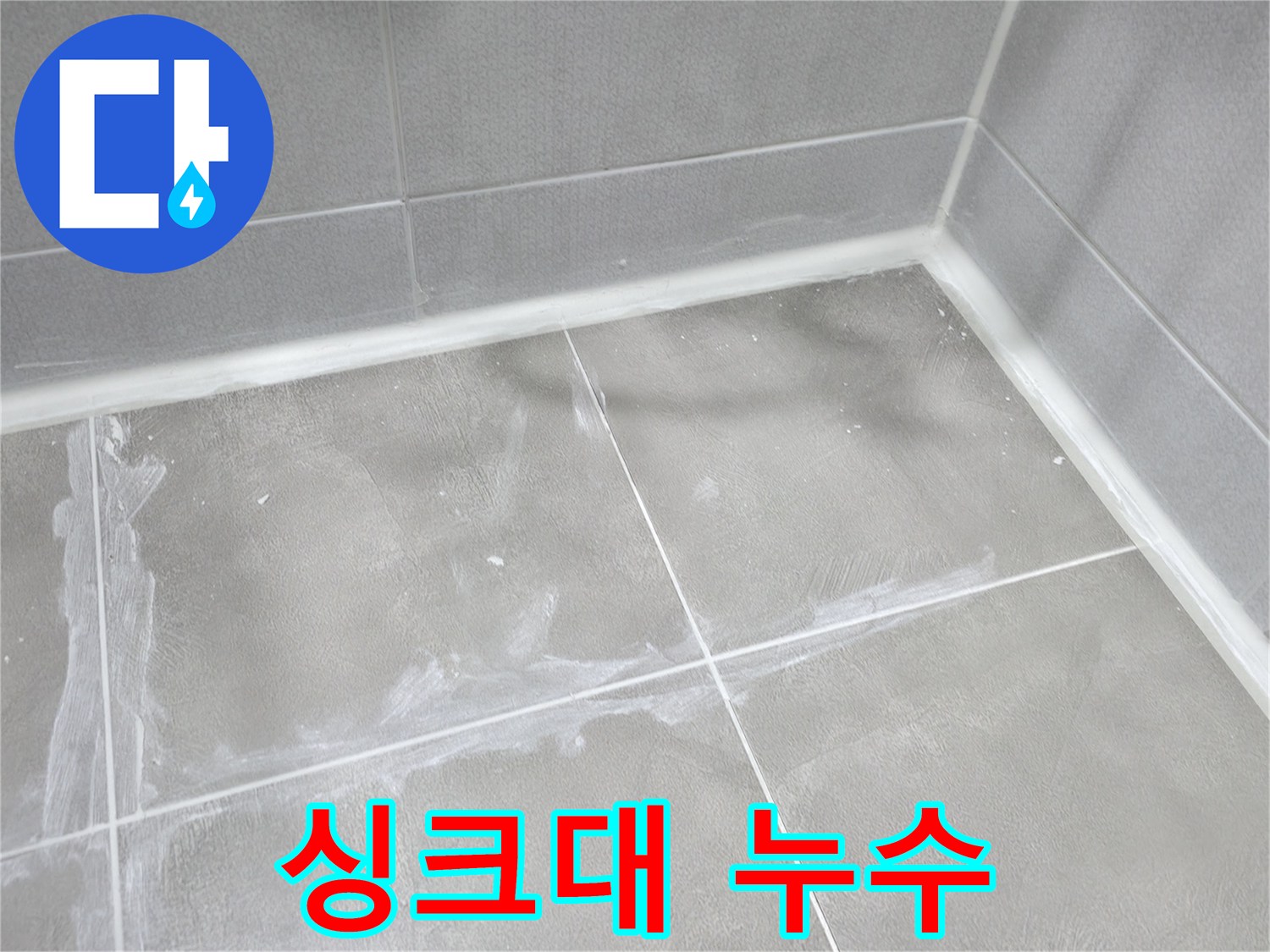 마포구 중동 건영월드컵 아파트 - 싱크대 배수관 연결 부위의 누수를 꼼꼼하게 보수하여 완벽하게 차단했습니다.