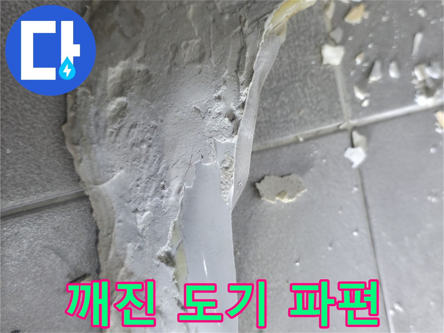 마포구 중동 아파트 누수 - 손상된 배관의 정확한 원인을 분석하고 꼼꼼하게 보수