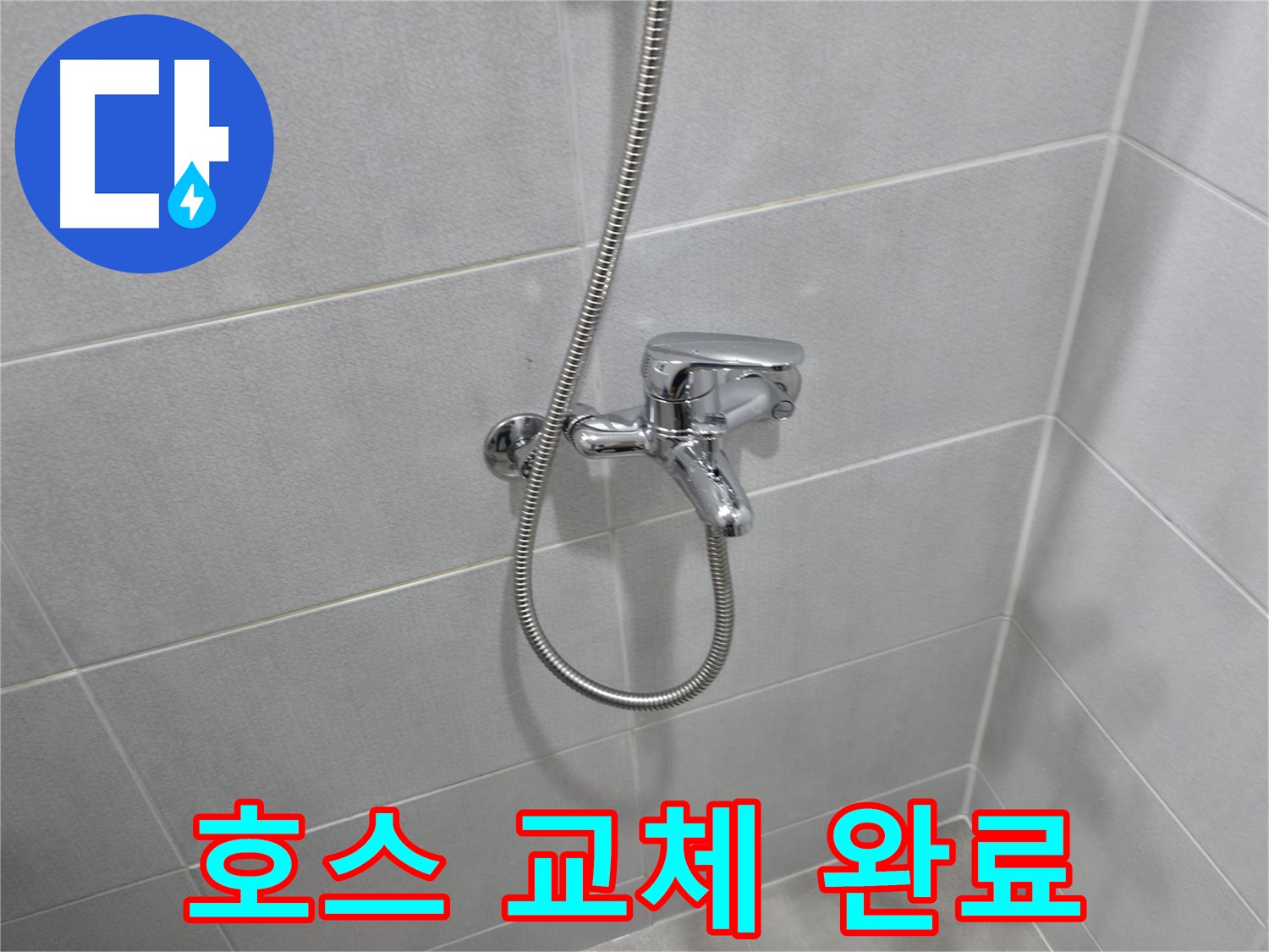 마포구 중동 아파트 누수 - 샤워 수전 교체 작업 생생 후기 공개!
