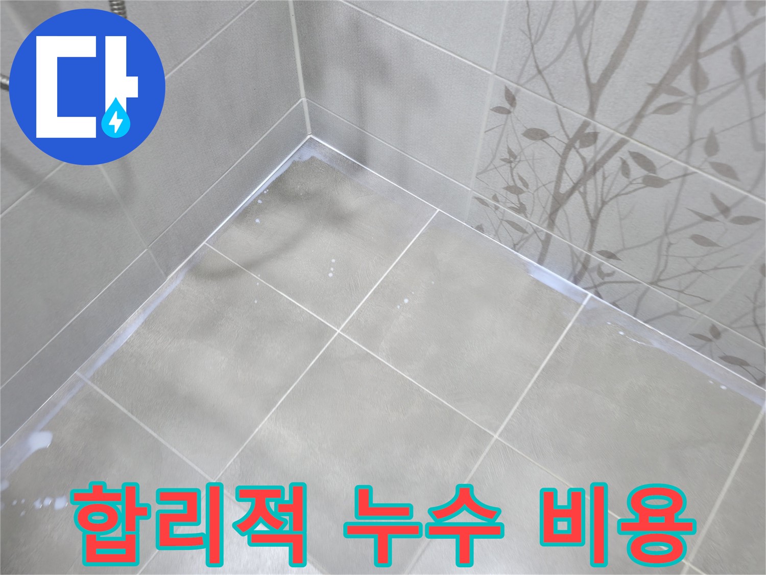 마포구 중동 건영월드컵아파트 누수 - 합리적인 비용으로 누수 해결!