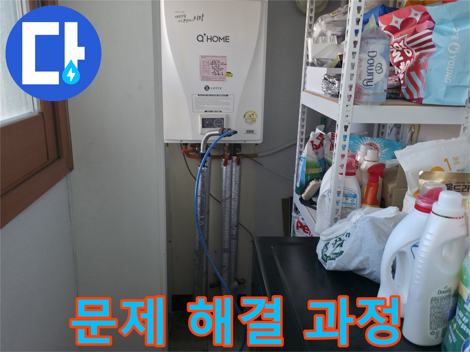 마포구 중동 건영월드컵아파트 - 보일러 배관 누수 문제 해결 과정을 상세하게 설명