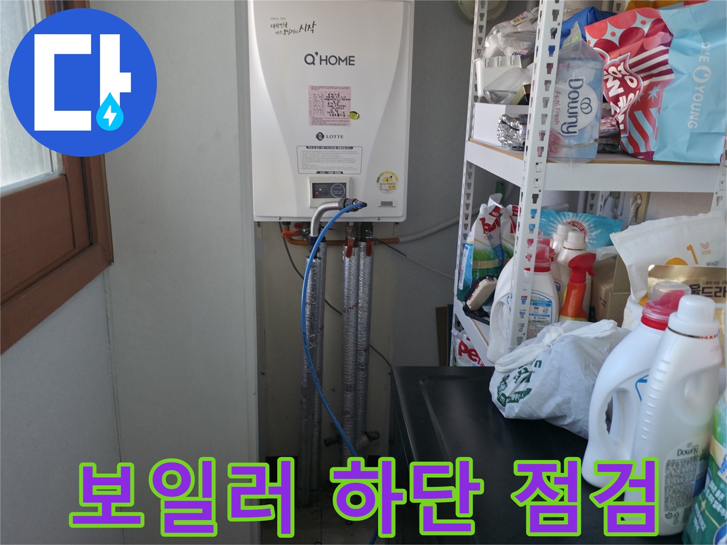 마포구 중동 건영월드컵아파트 - 보일러 하단 배관 연결부에서 누수 흔적을 발견하고 집중 점검