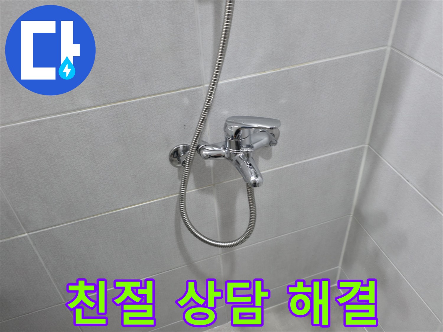 마포구 중동 건영월드컵아파트 샤워기 누수 - 친절한 상담부터 확실한 해결까지, 고객 만족을 최우선으로 생각합니다!