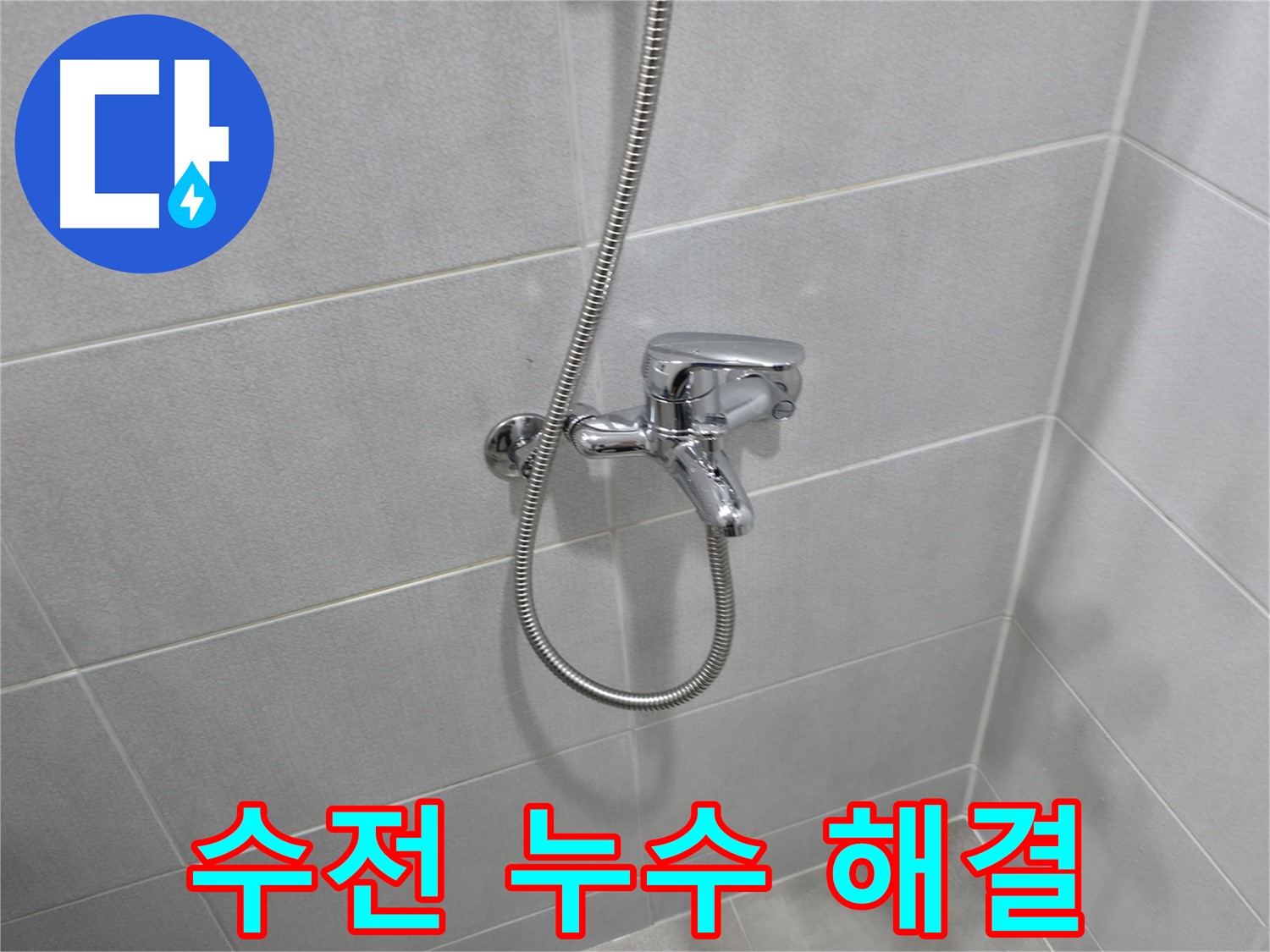 마포구 중동 건영월드컵아파트 샤워기 수전 누수 - 누수 원인 파악부터 완벽한 해결까지, 꼼꼼하게 책임집니다!