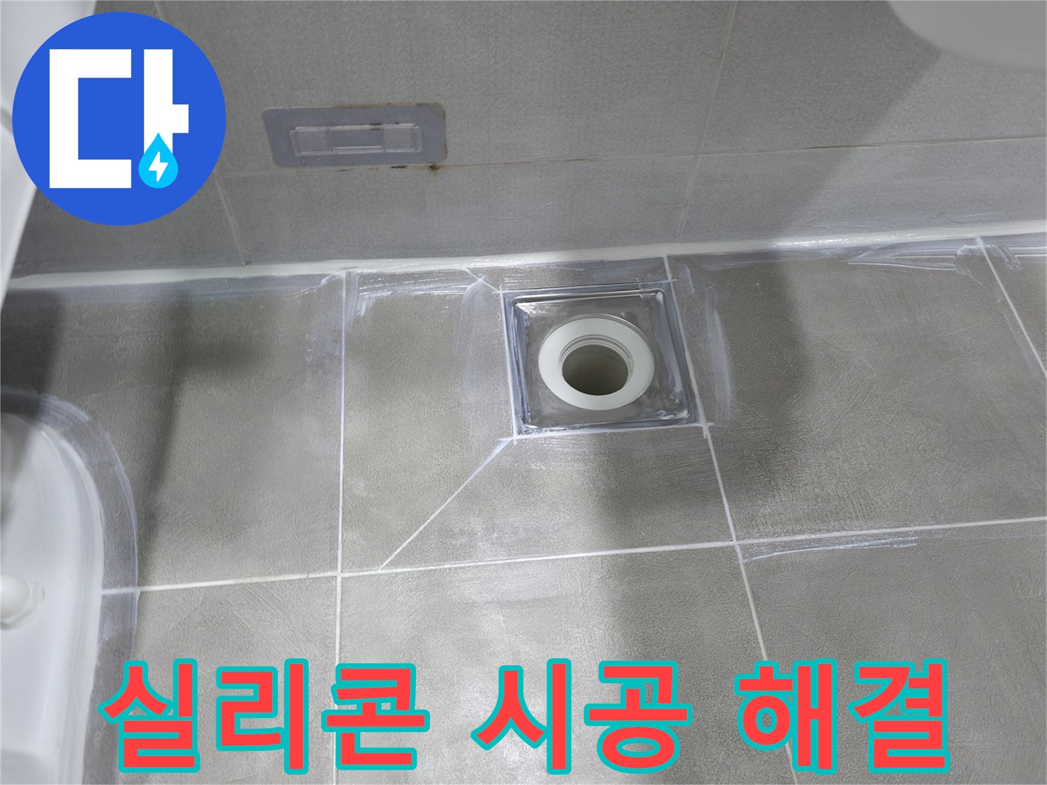 마포구 중동 건영월드컵아파트 욕실 - 실리콘 시공으로 배수구 누수 해결