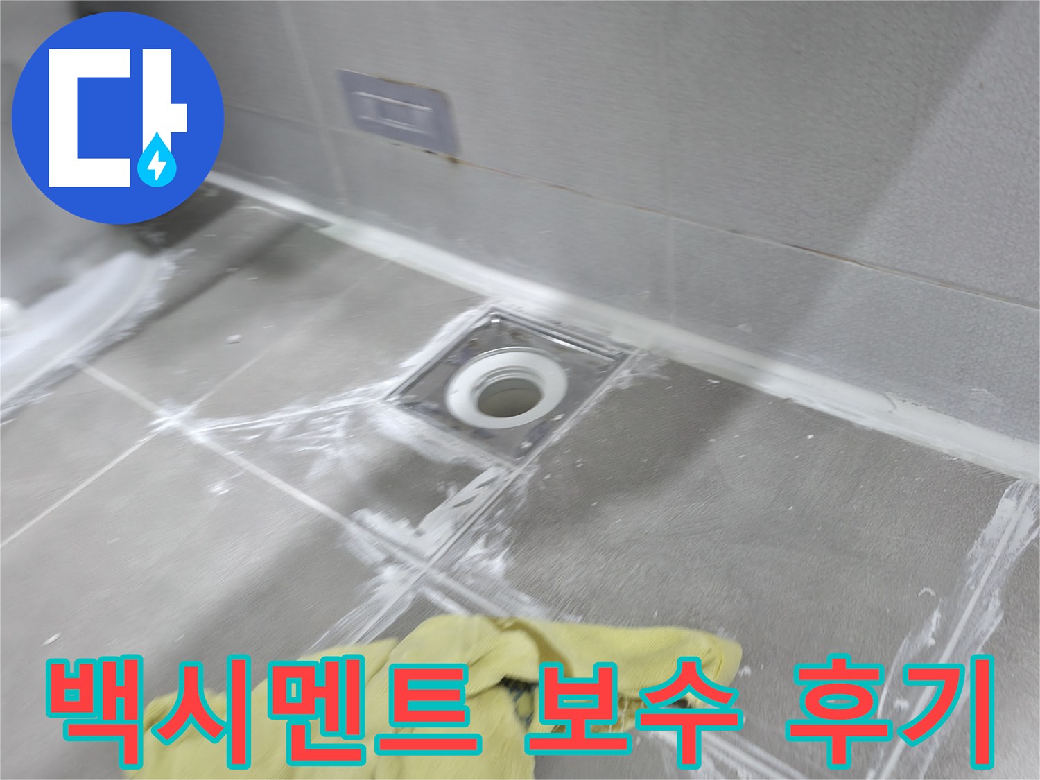 마포구 중동 건영월드컵아파트 욕실 타일 백시멘트 보수 작업 - 꼼꼼한 시공으로 누수 해결
