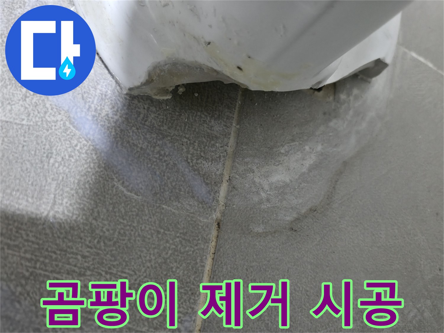 마포구 중동 건영월드컵아파트 욕조 누수 - 완벽 해결 및 곰팡이 제거 시공