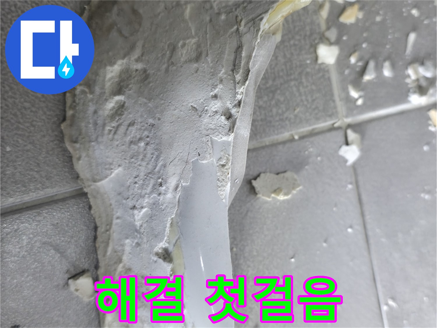 마포구 성암로 누수 - 배관 누수 원인을 찾아 완벽하게 보수