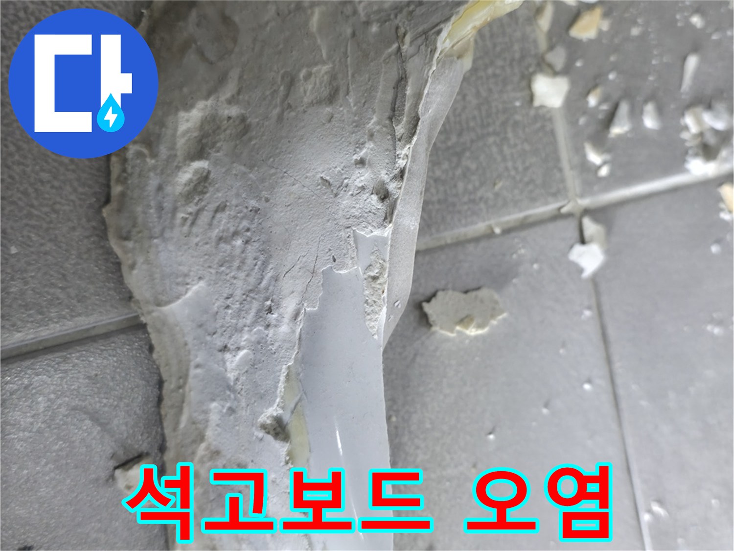 마포구 중동 누수 - 석고보드 오염 원인 파악 및 해결 과정